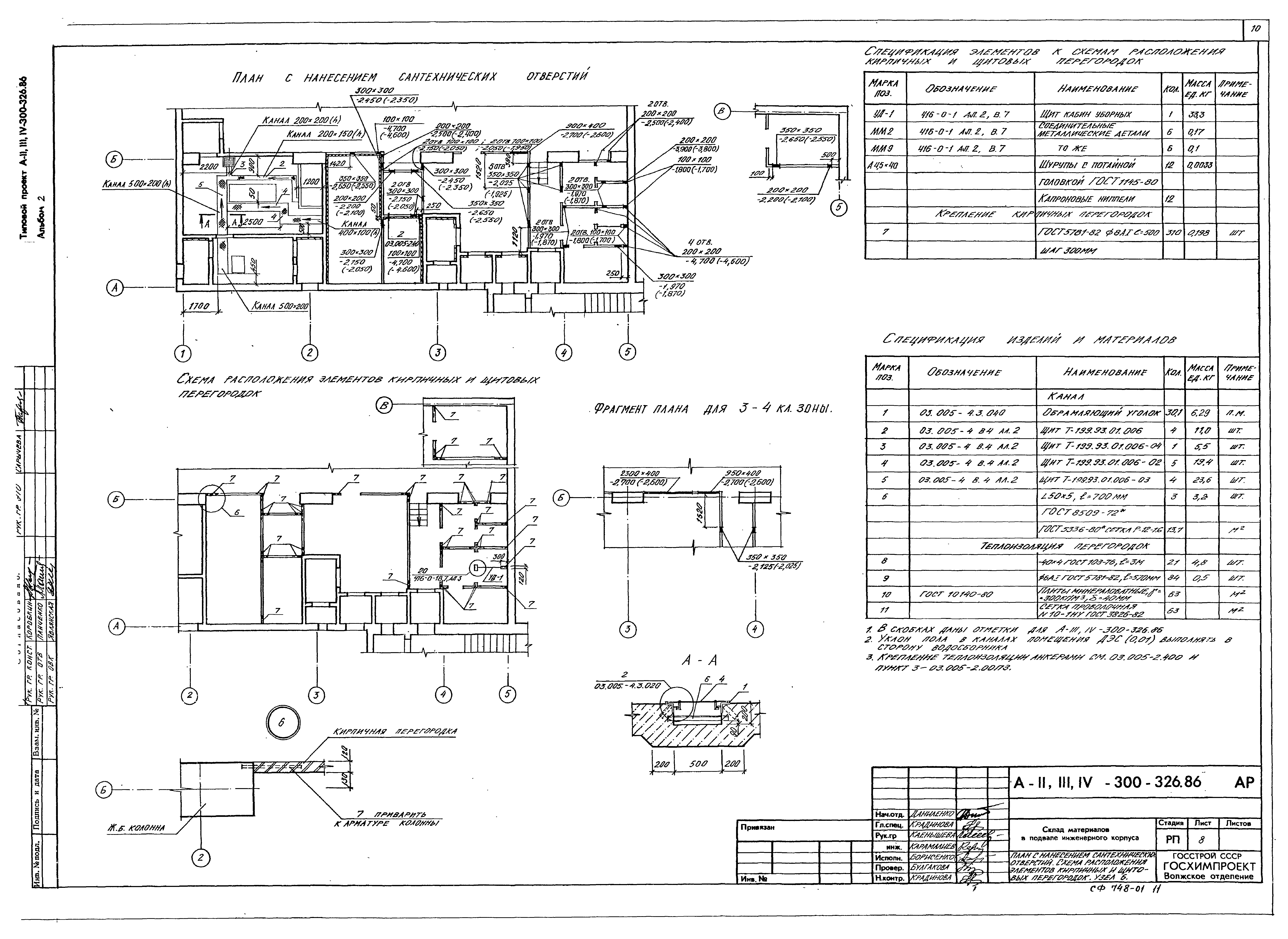 Типовой проект А-II,III,IV-300-326.86