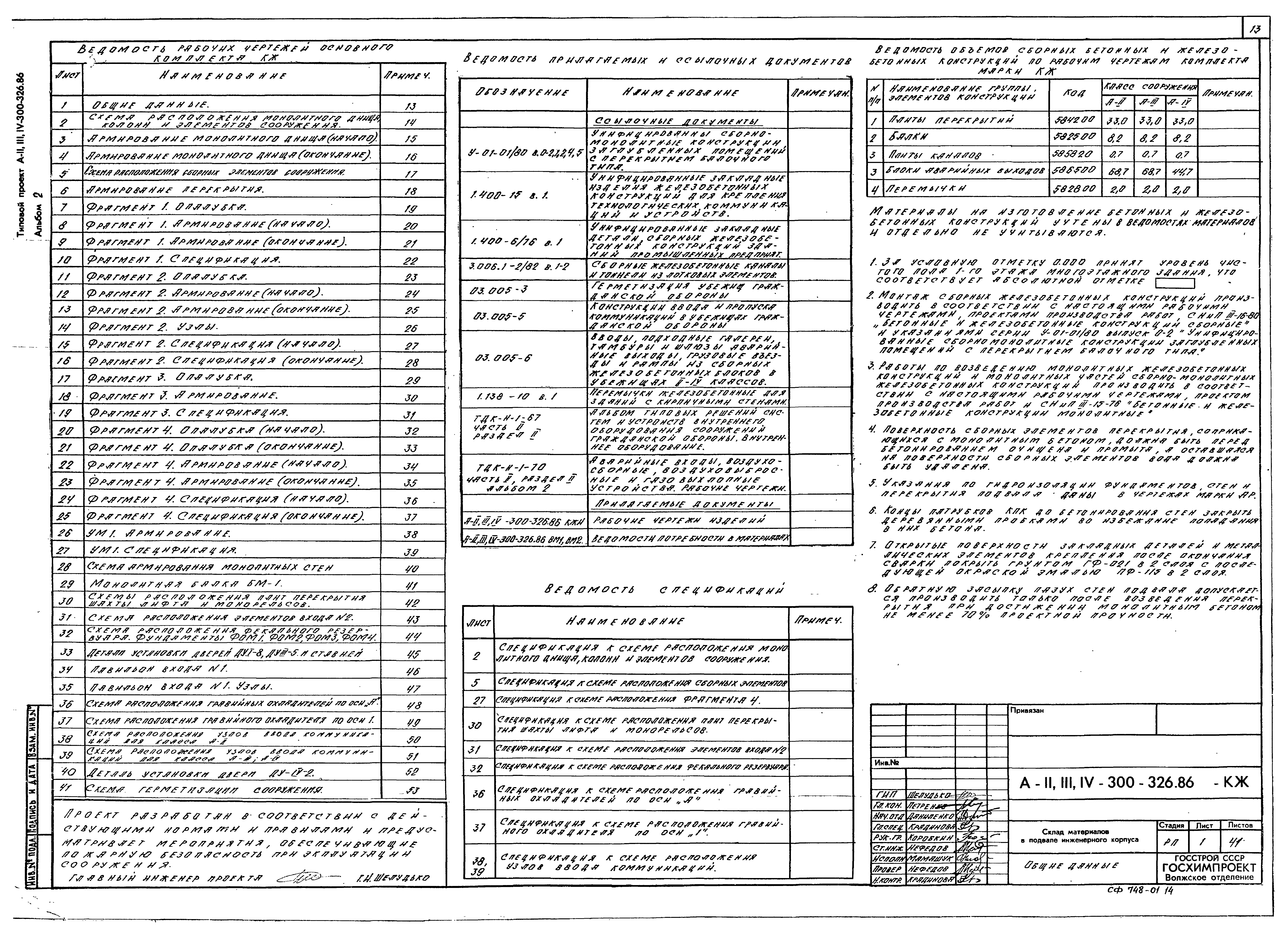 Типовой проект А-II,III,IV-300-326.86