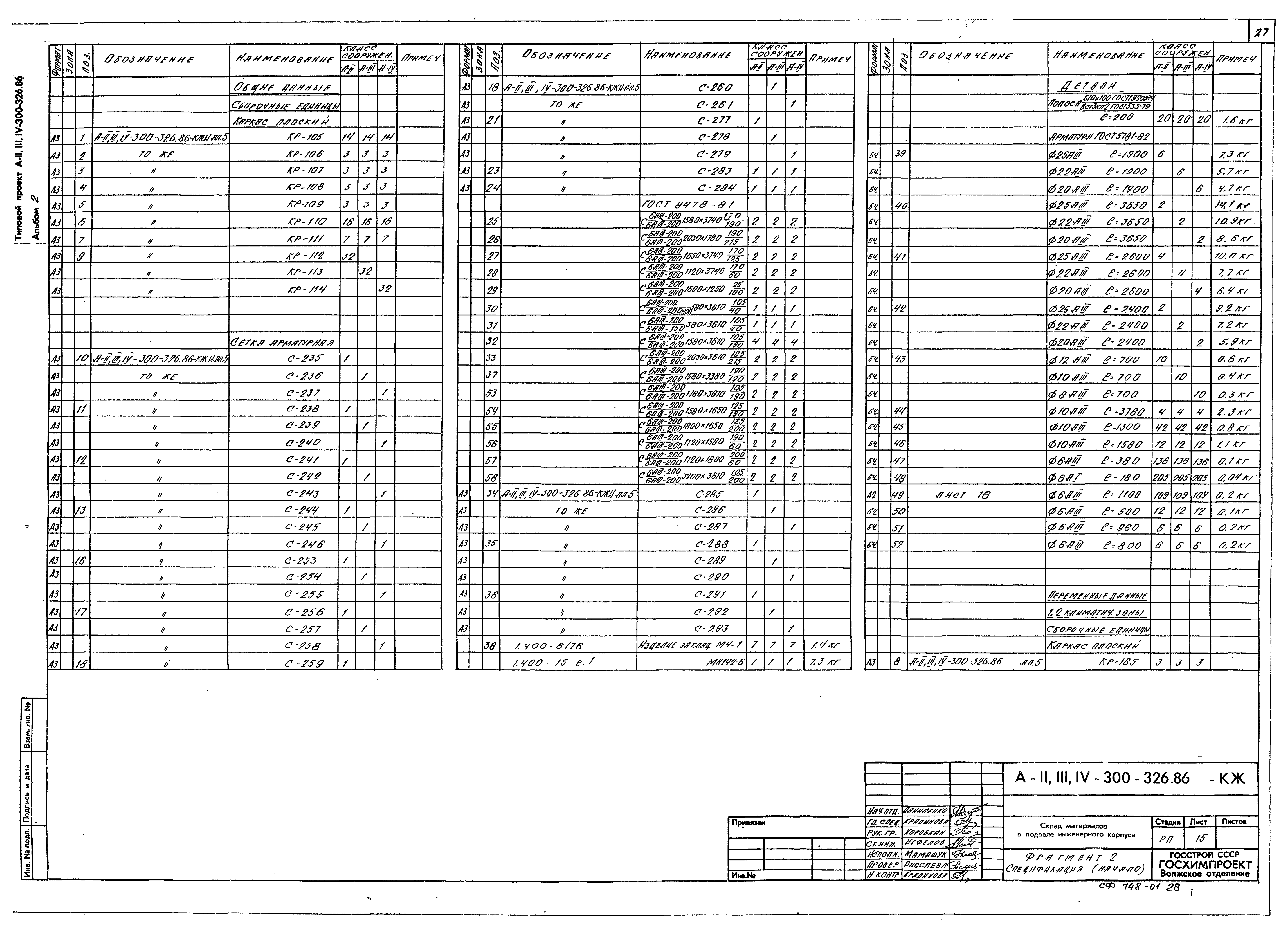 Типовой проект А-II,III,IV-300-326.86