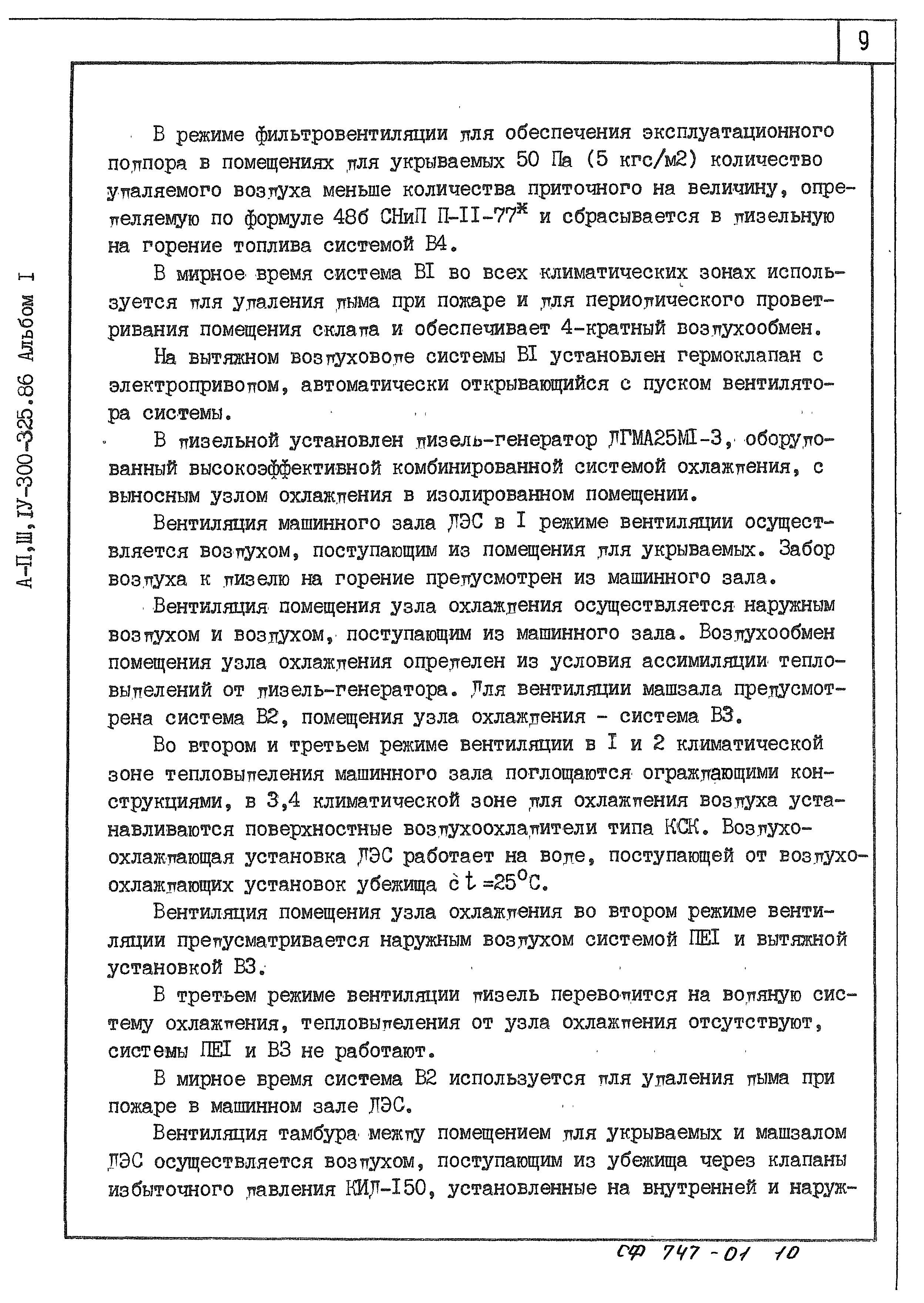 Типовой проект А-II,III,IV-300-326.86