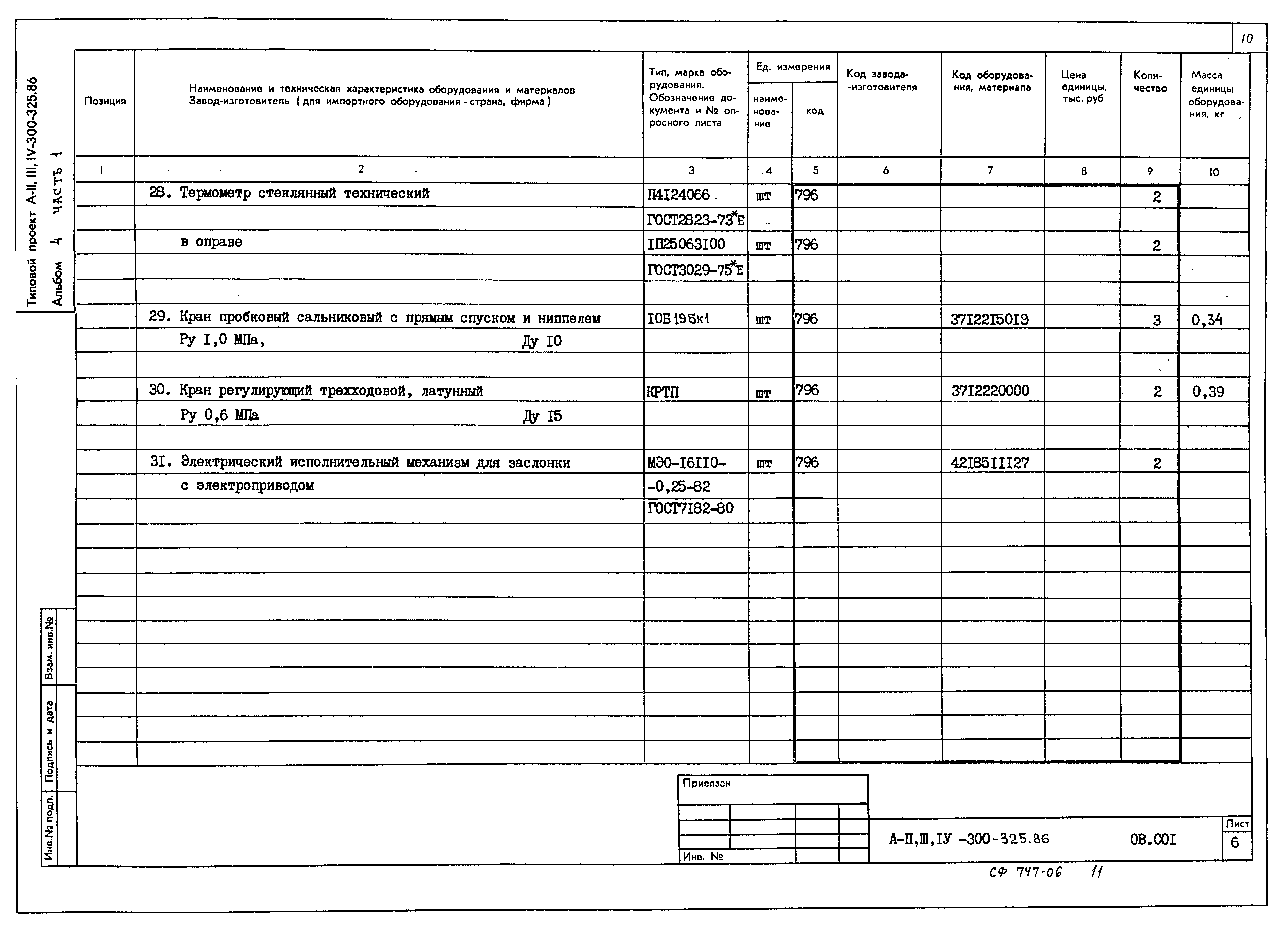 Типовой проект А-II,III,IV-300-325.86