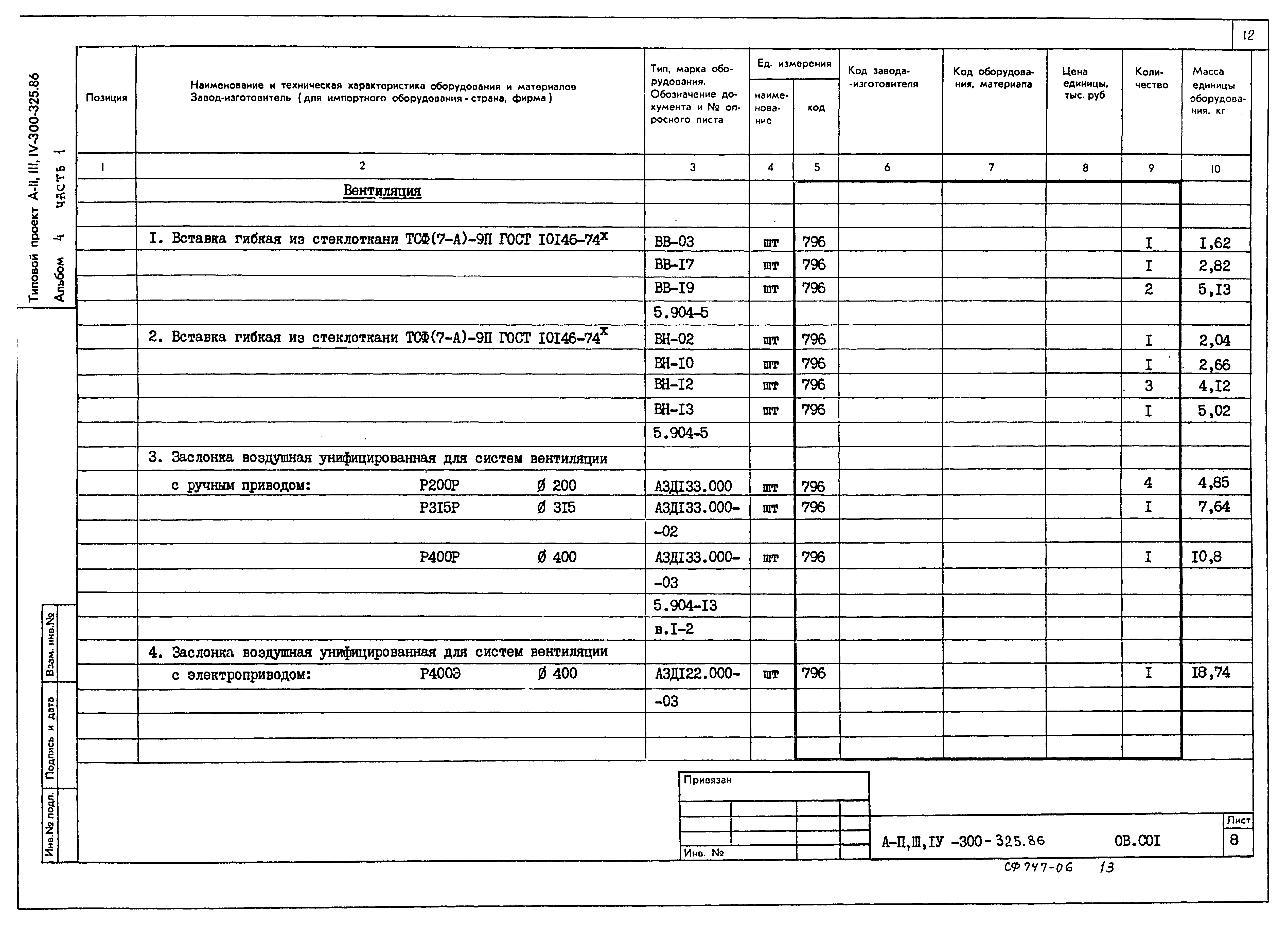 Типовой проект А-II,III,IV-300-325.86