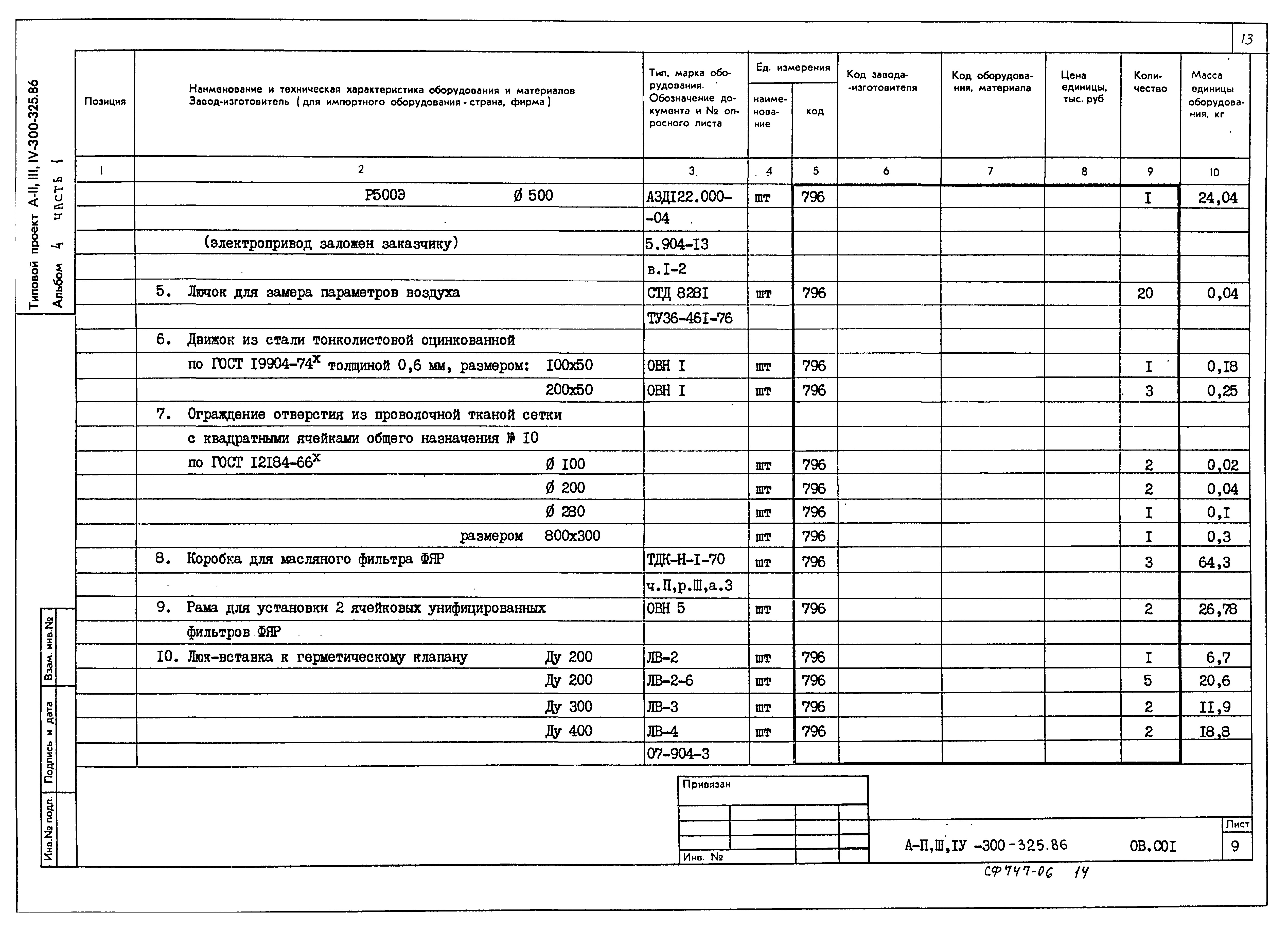 Типовой проект А-II,III,IV-300-325.86