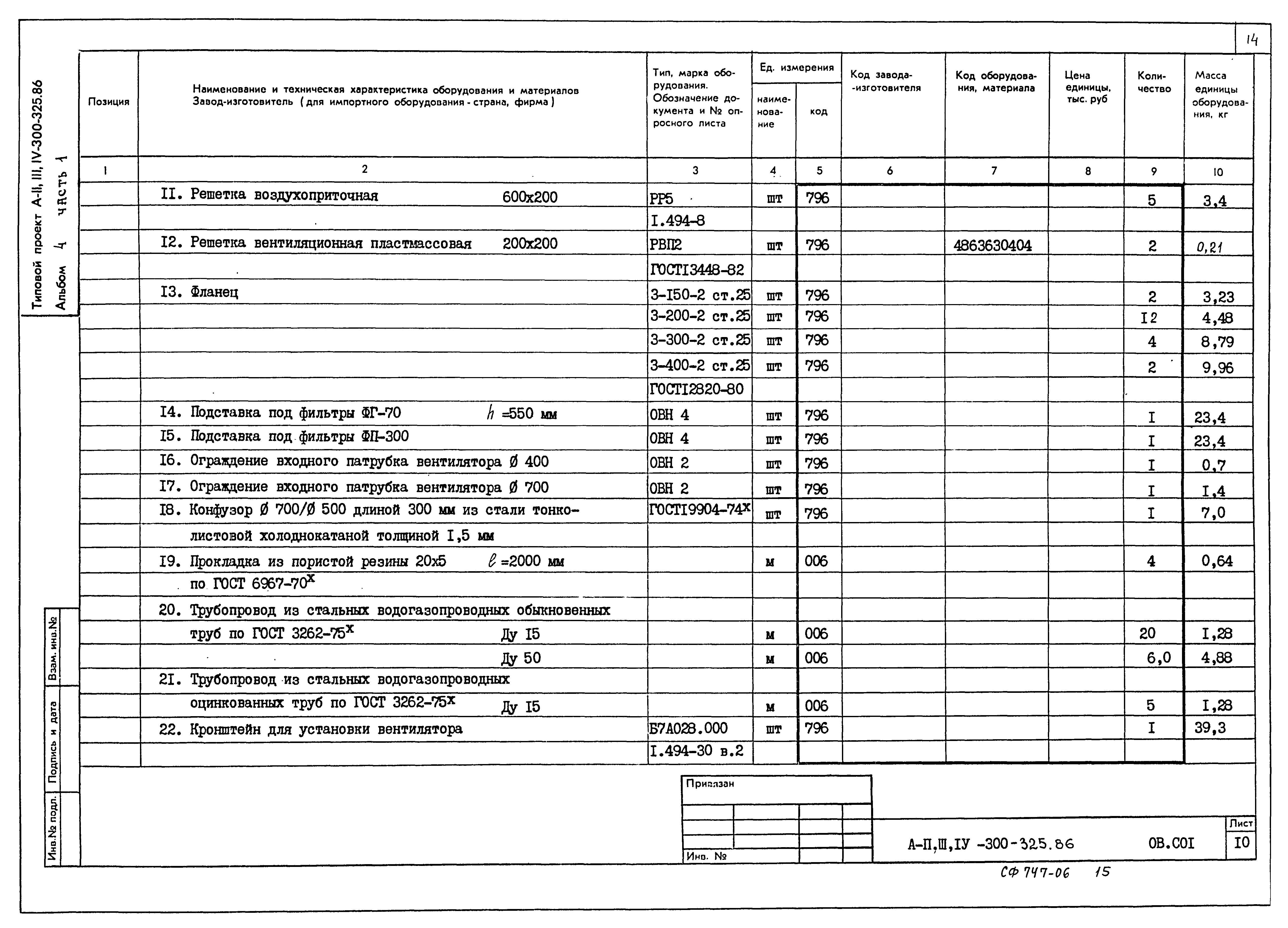 Типовой проект А-II,III,IV-300-325.86