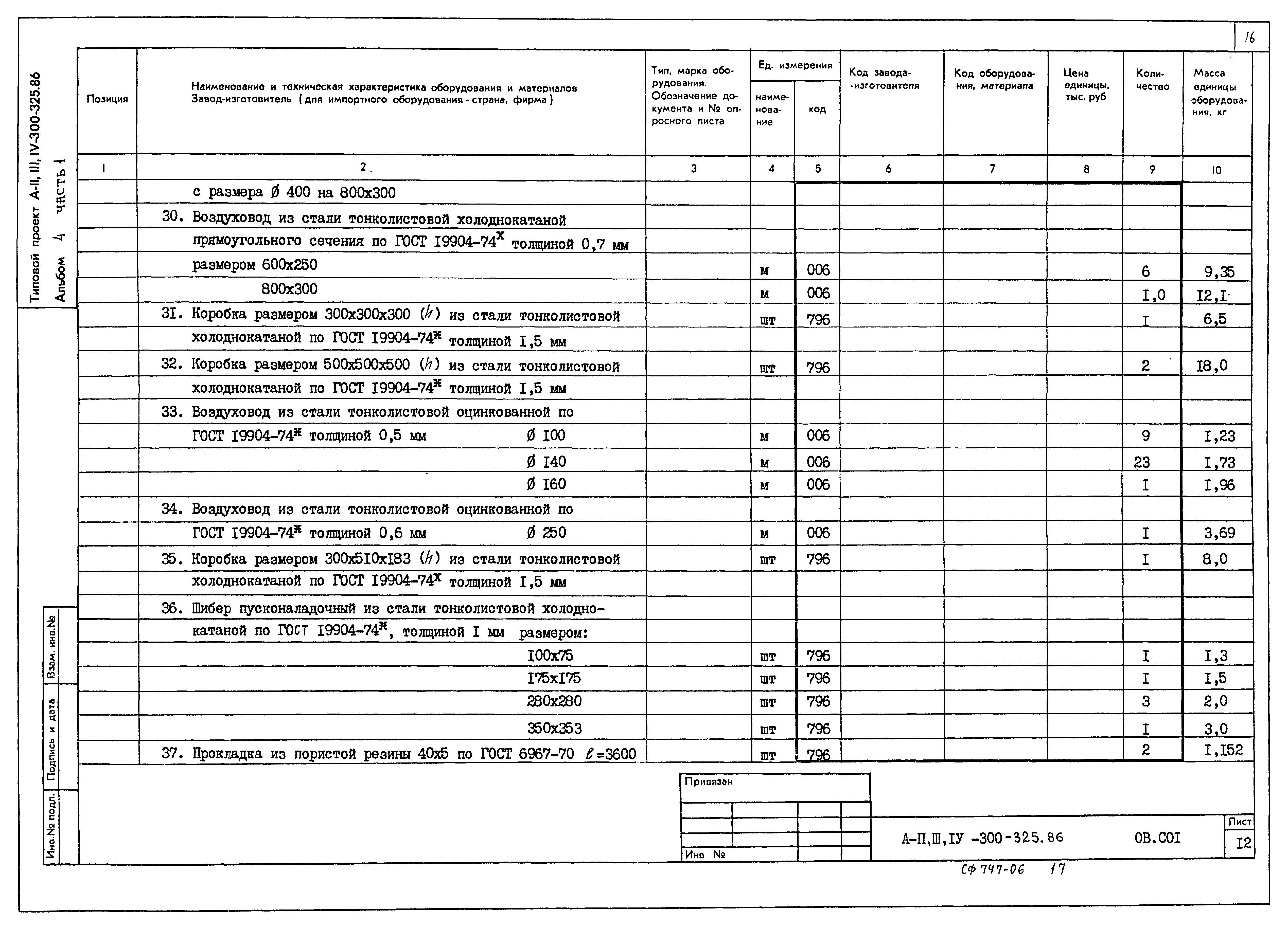 Типовой проект А-II,III,IV-300-325.86