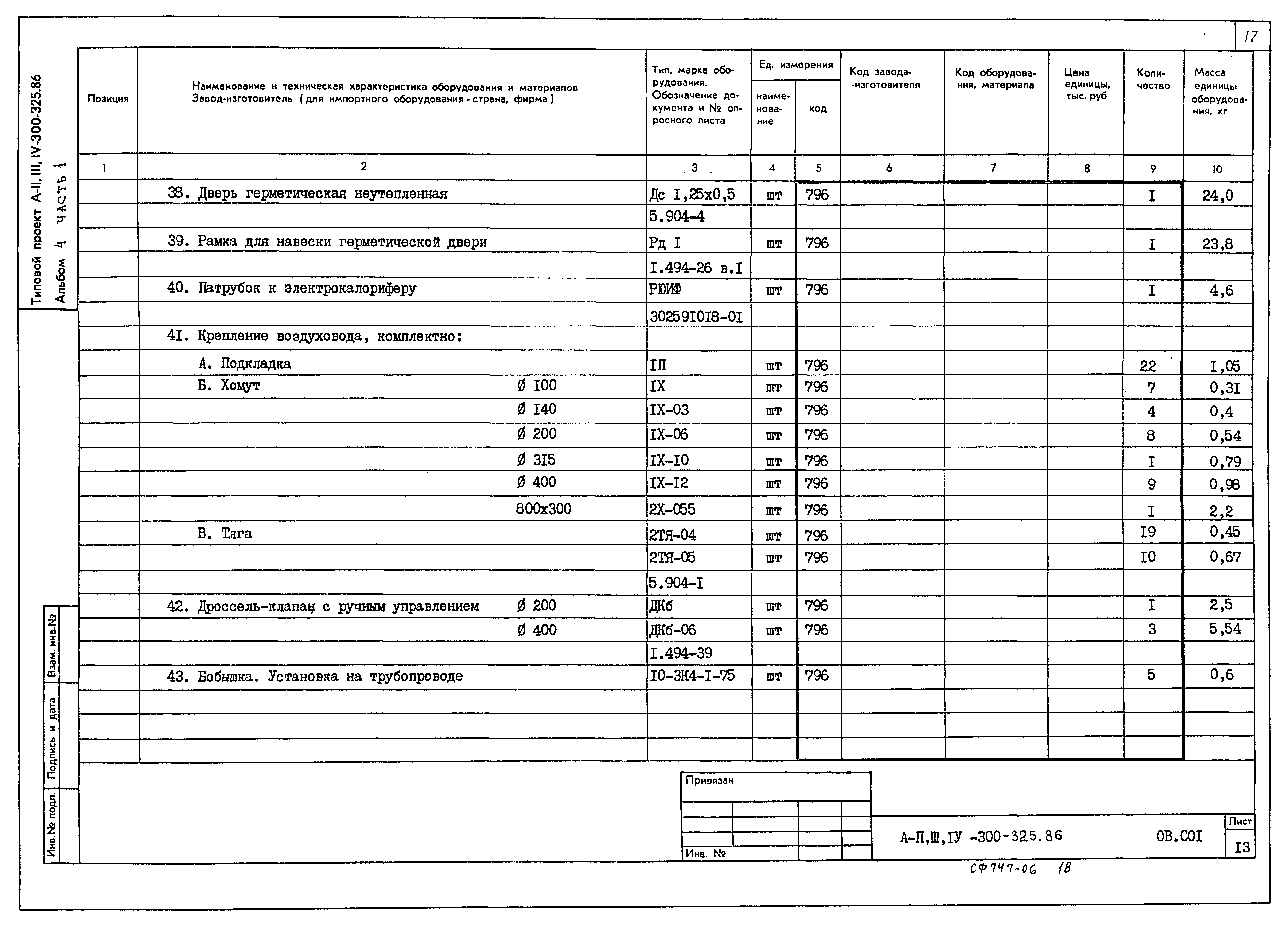 Типовой проект А-II,III,IV-300-325.86