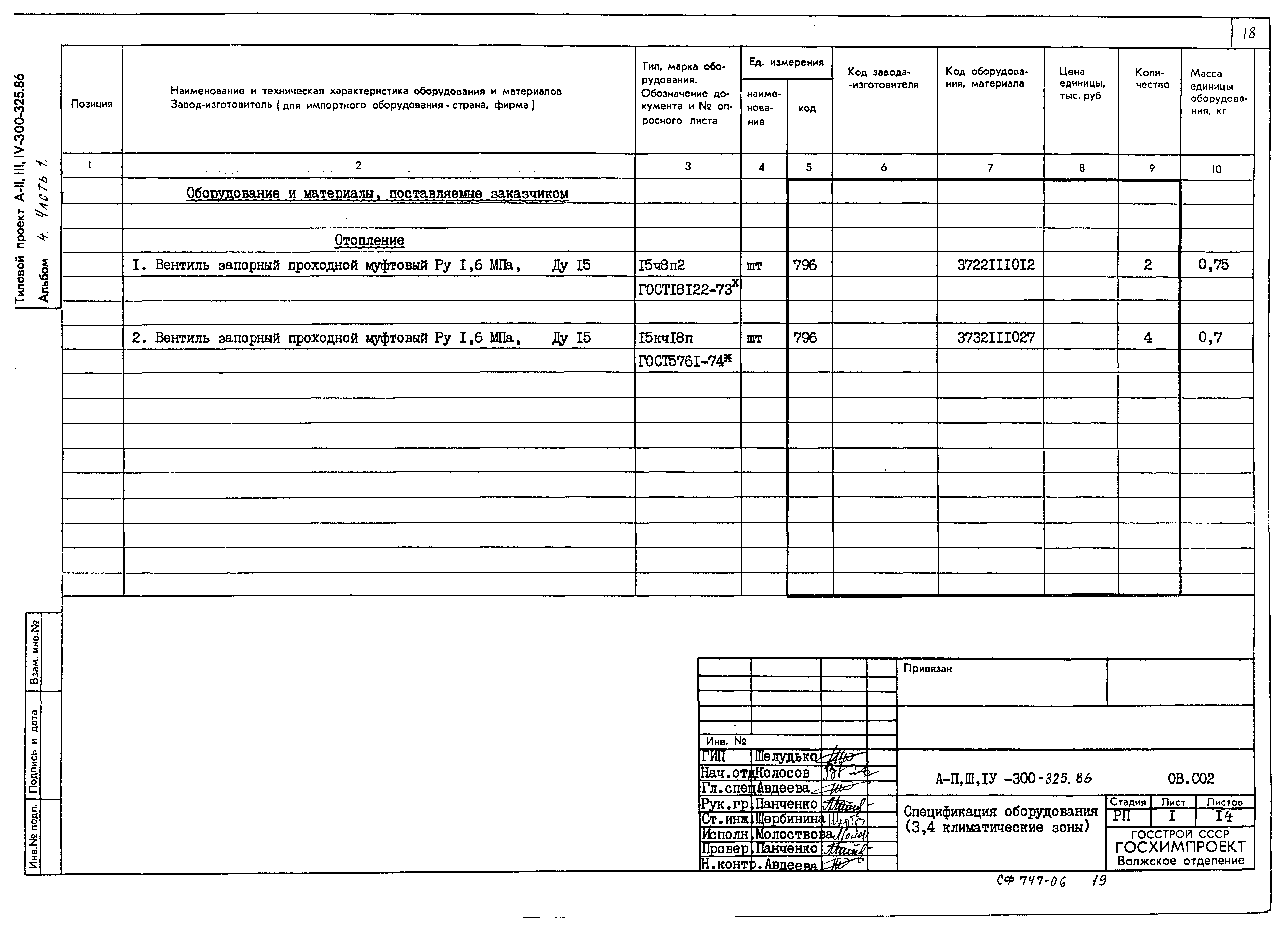 Типовой проект А-II,III,IV-300-325.86