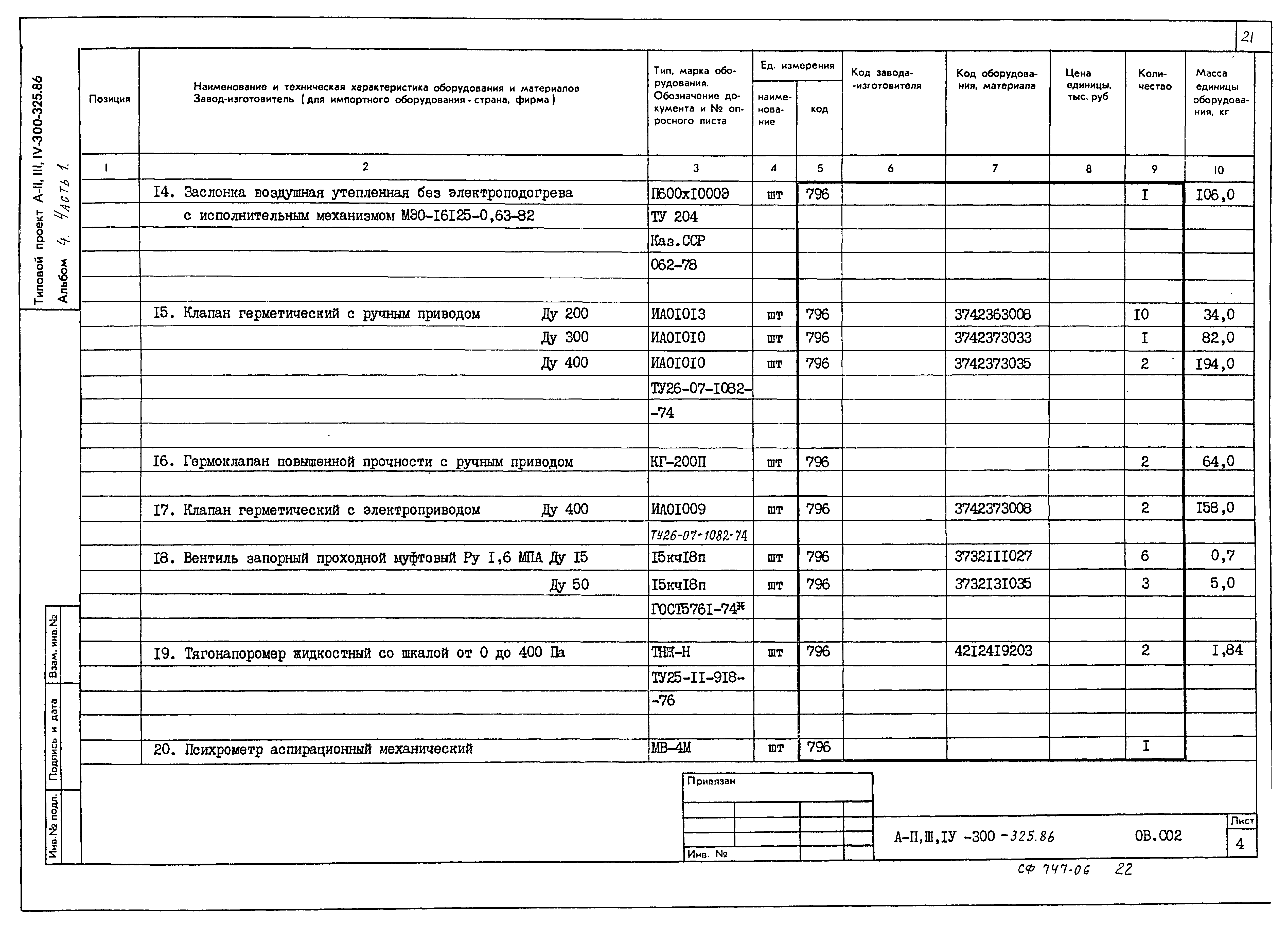 Типовой проект А-II,III,IV-300-325.86