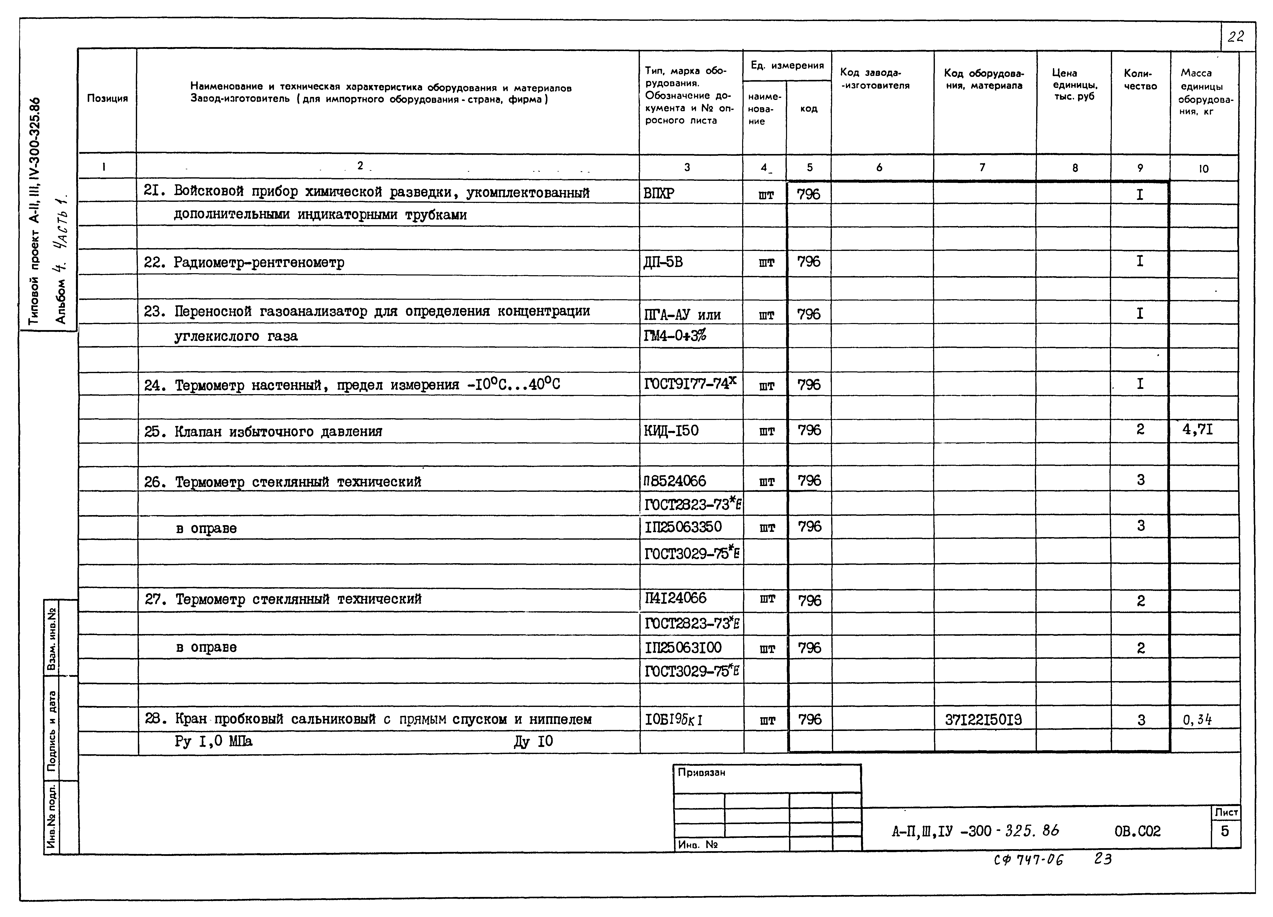 Типовой проект А-II,III,IV-300-325.86