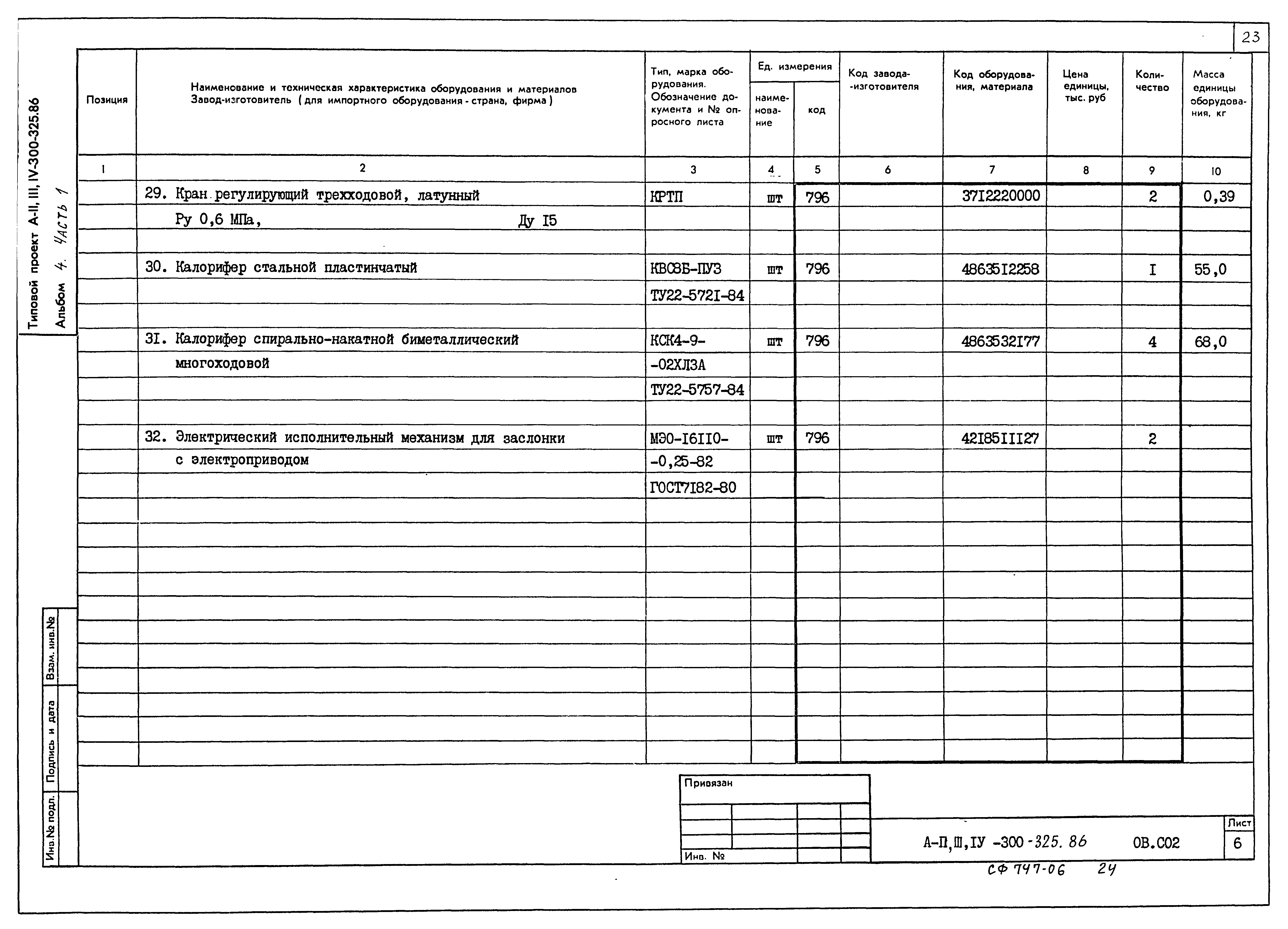 Типовой проект А-II,III,IV-300-325.86