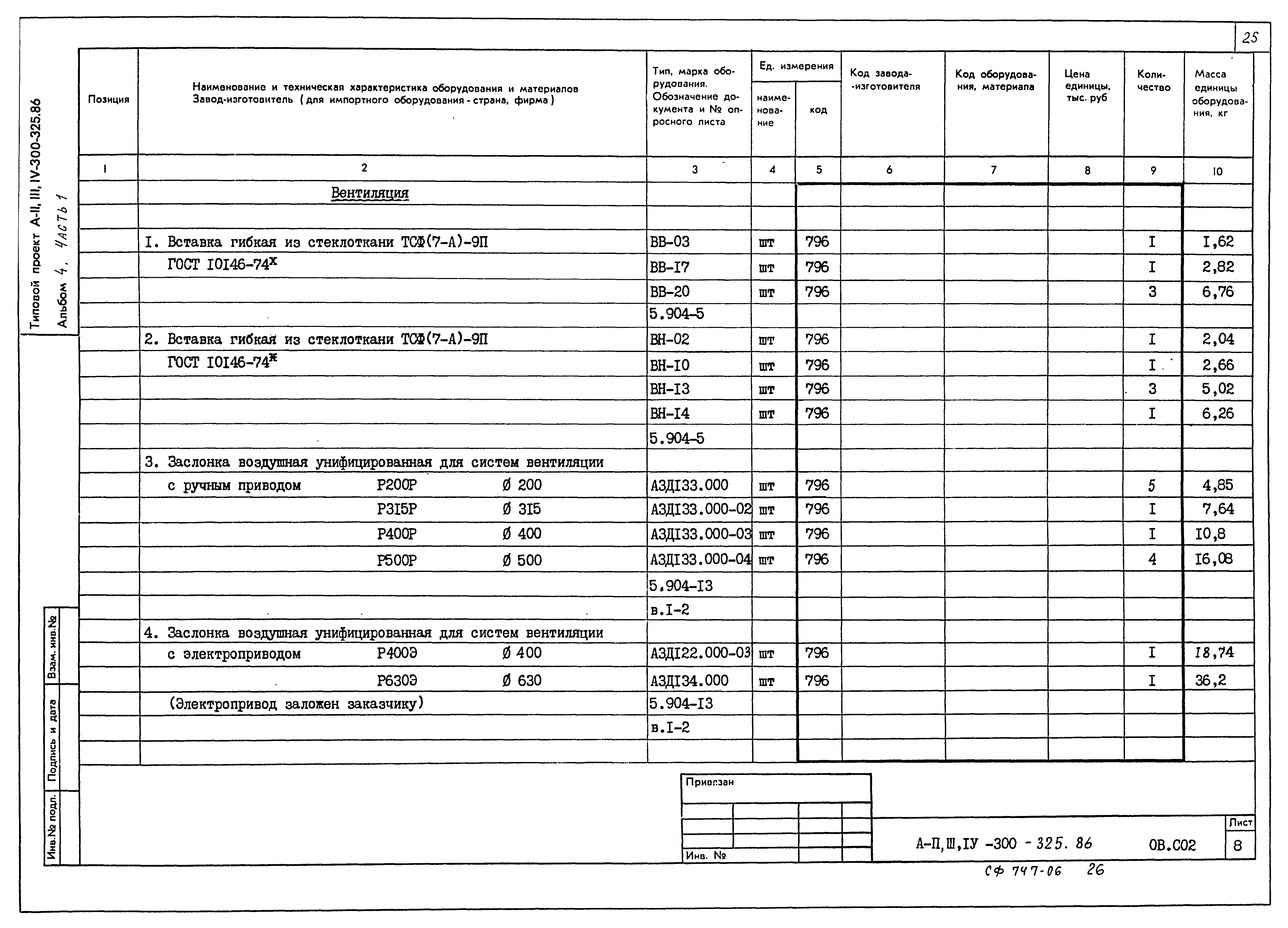 Типовой проект А-II,III,IV-300-325.86