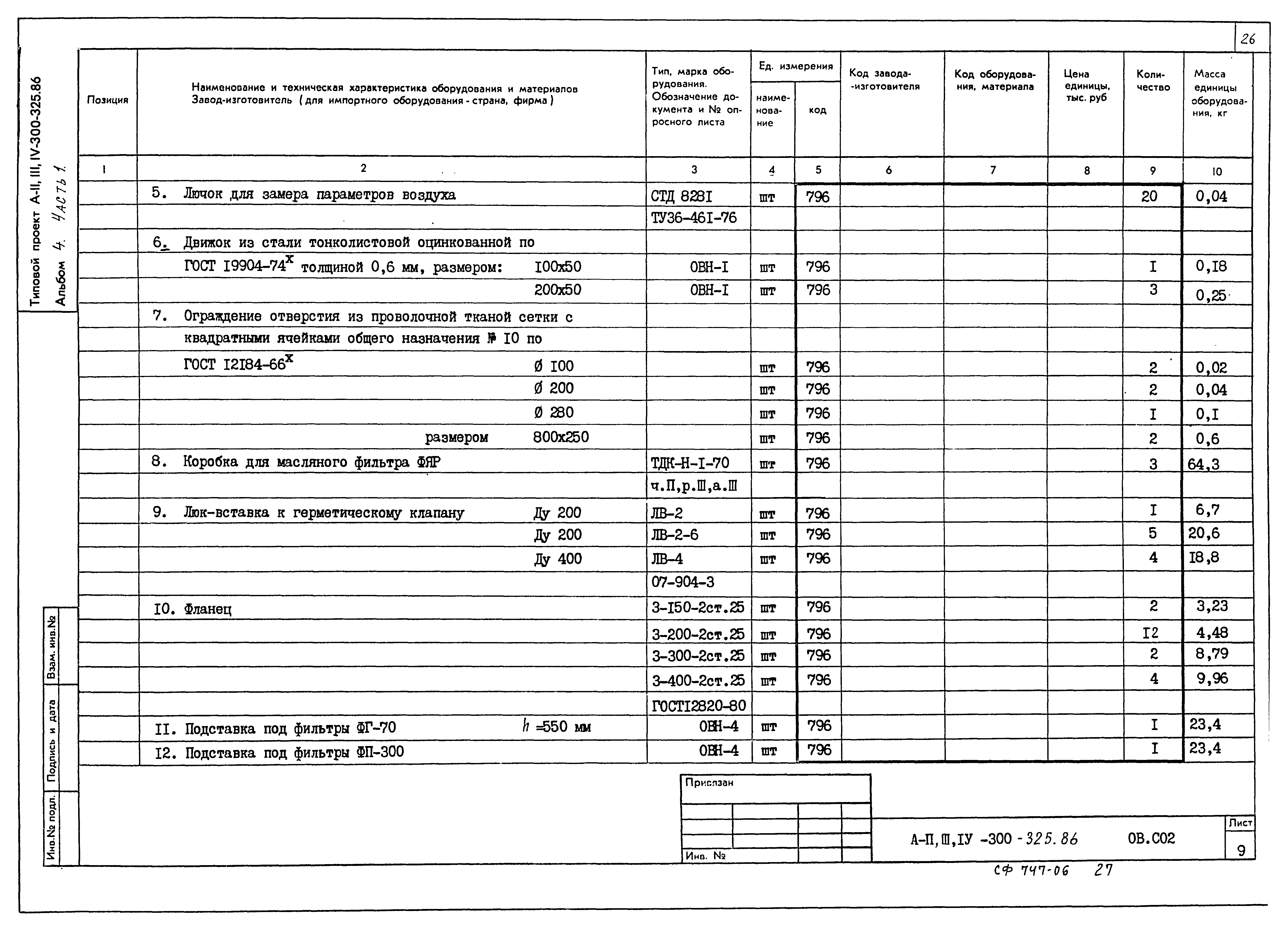 Типовой проект А-II,III,IV-300-325.86