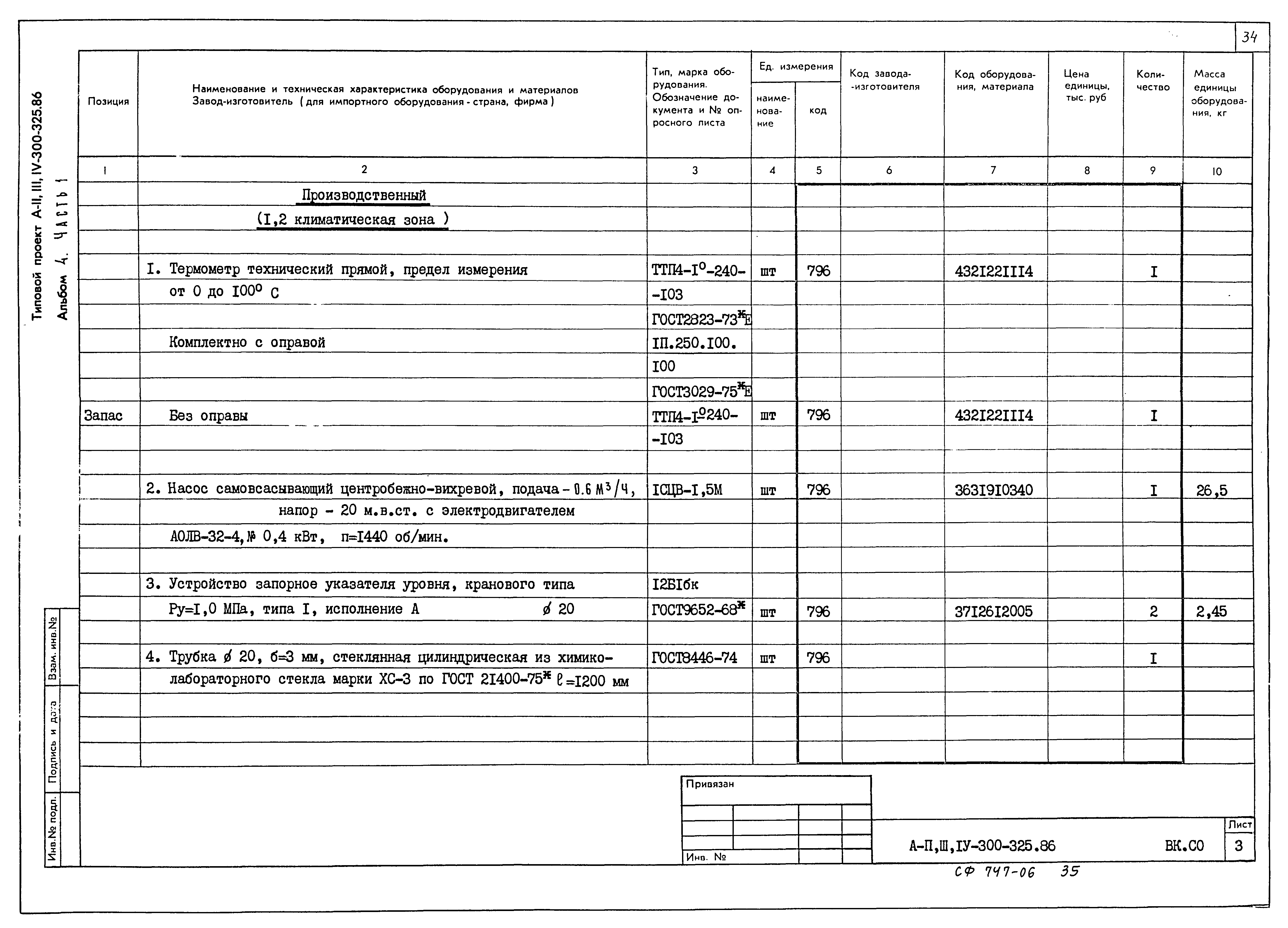 Типовой проект А-II,III,IV-300-325.86