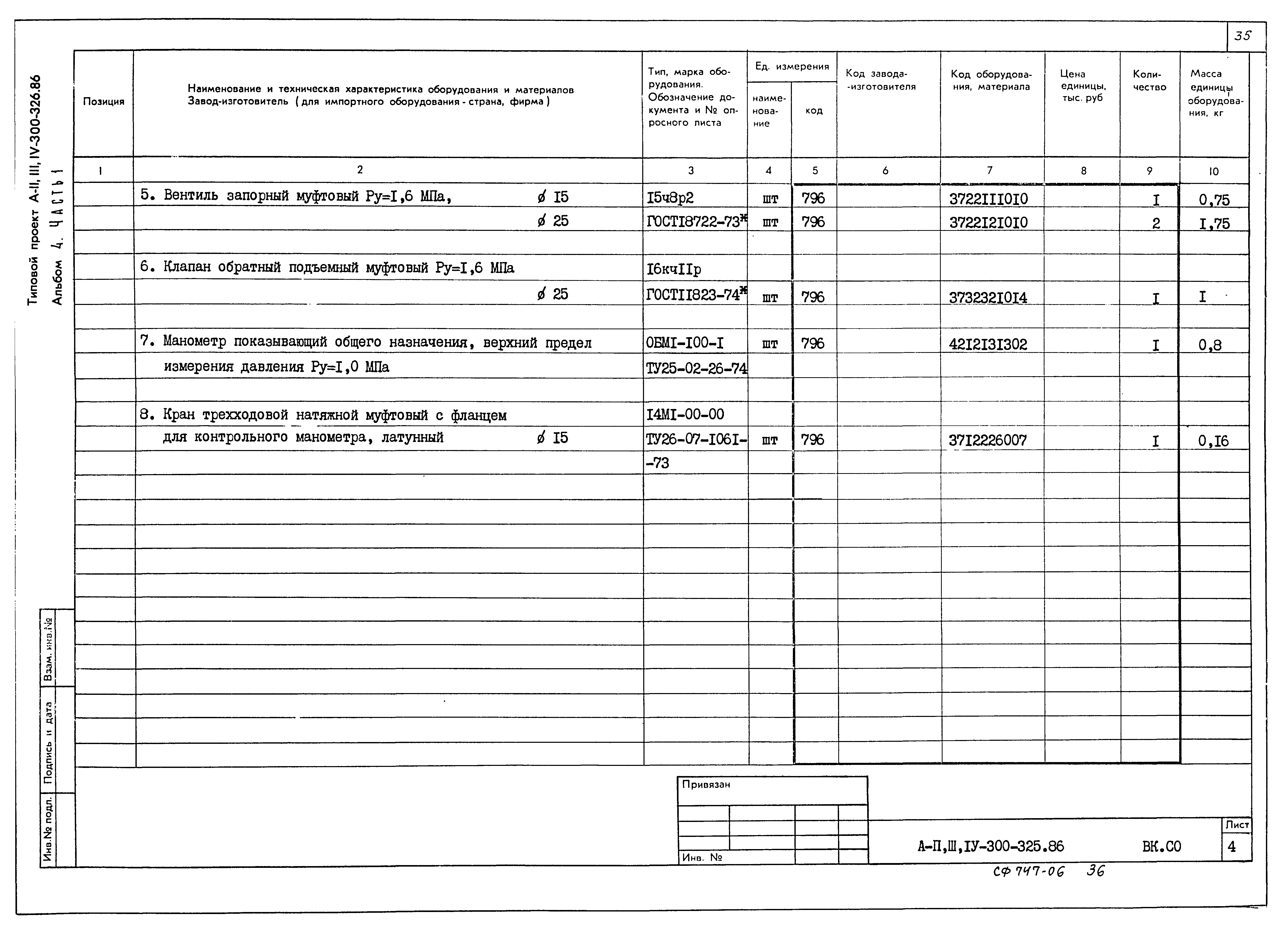 Типовой проект А-II,III,IV-300-325.86