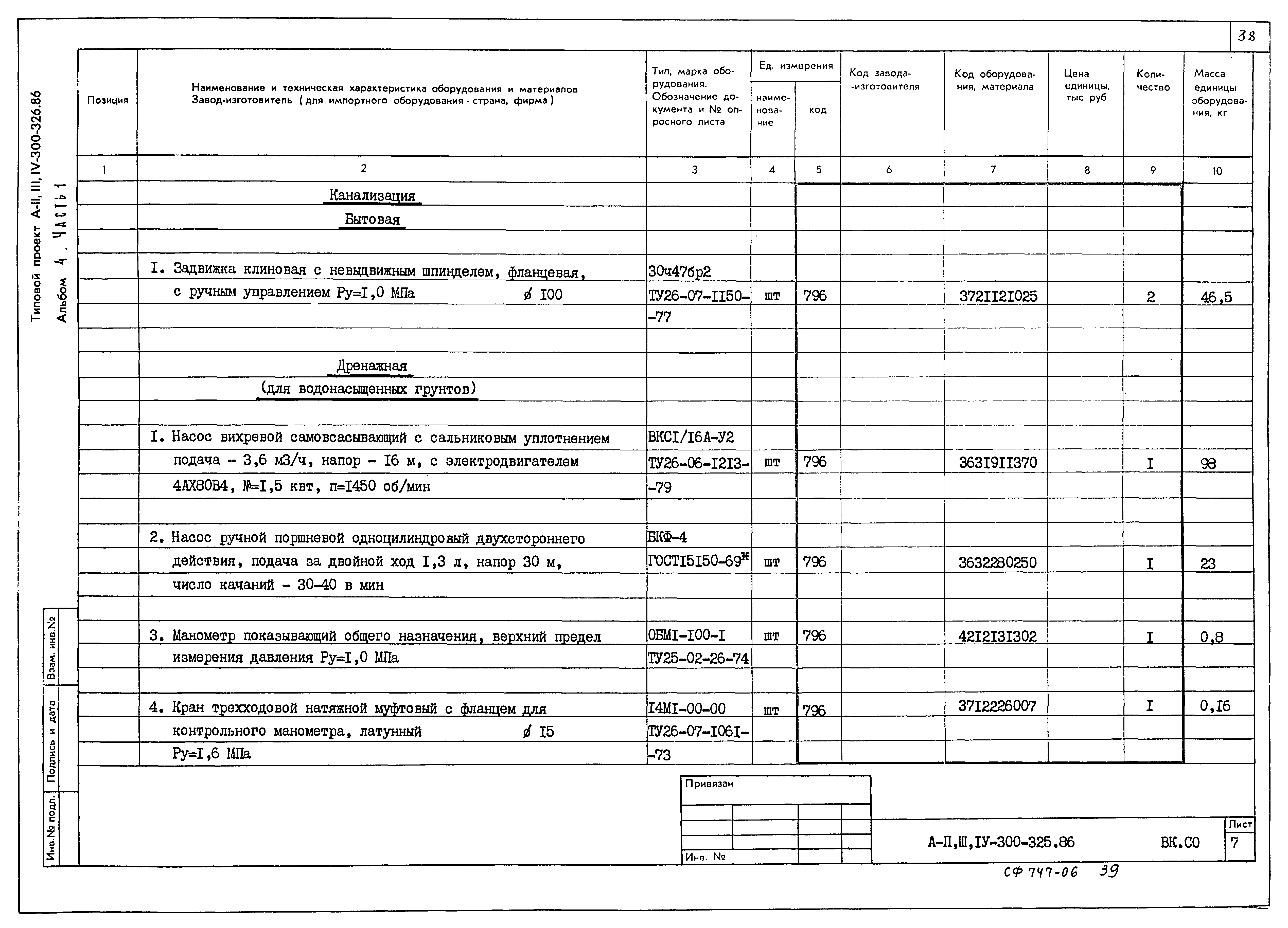 Типовой проект А-II,III,IV-300-325.86