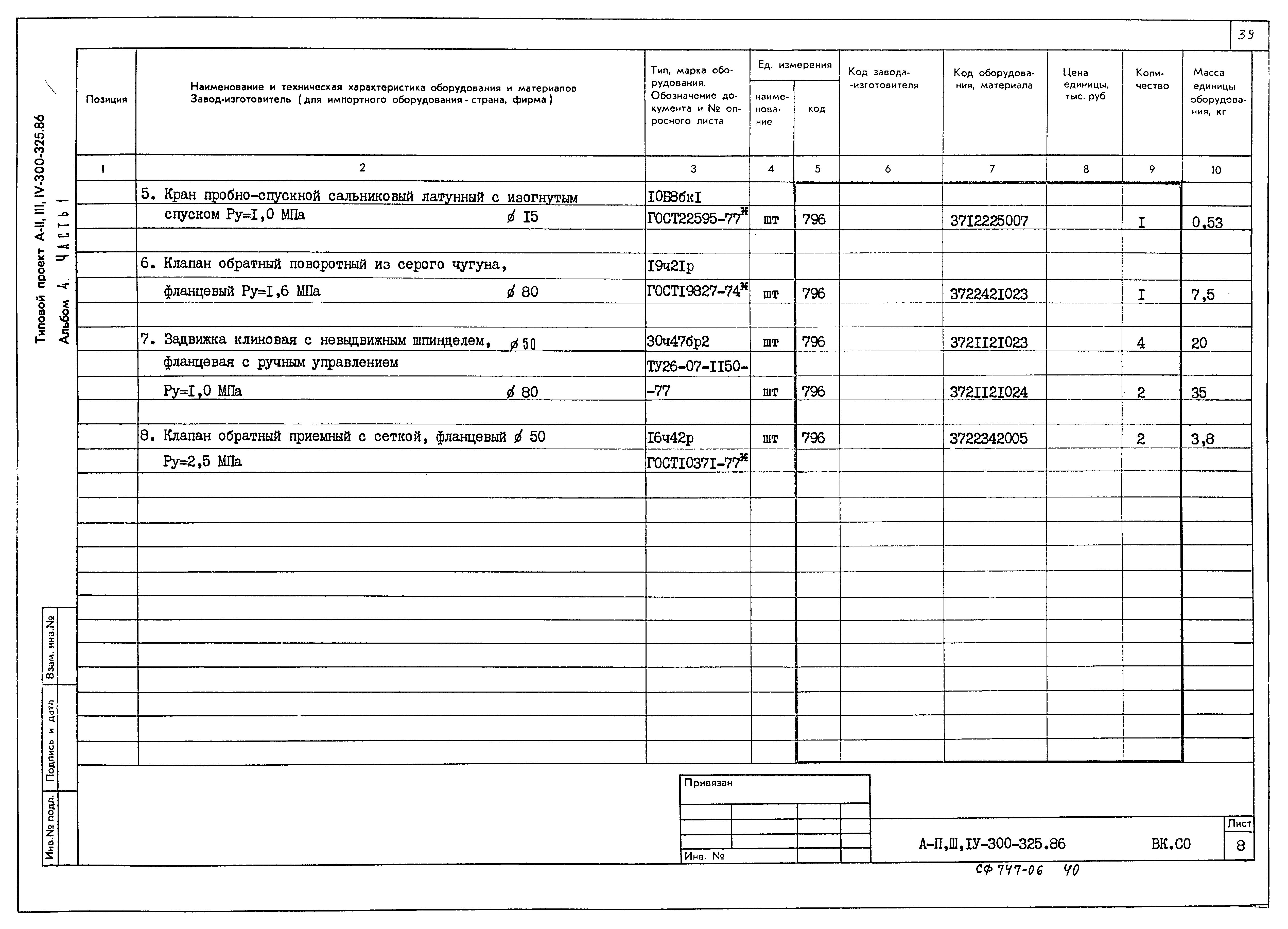 Типовой проект А-II,III,IV-300-325.86