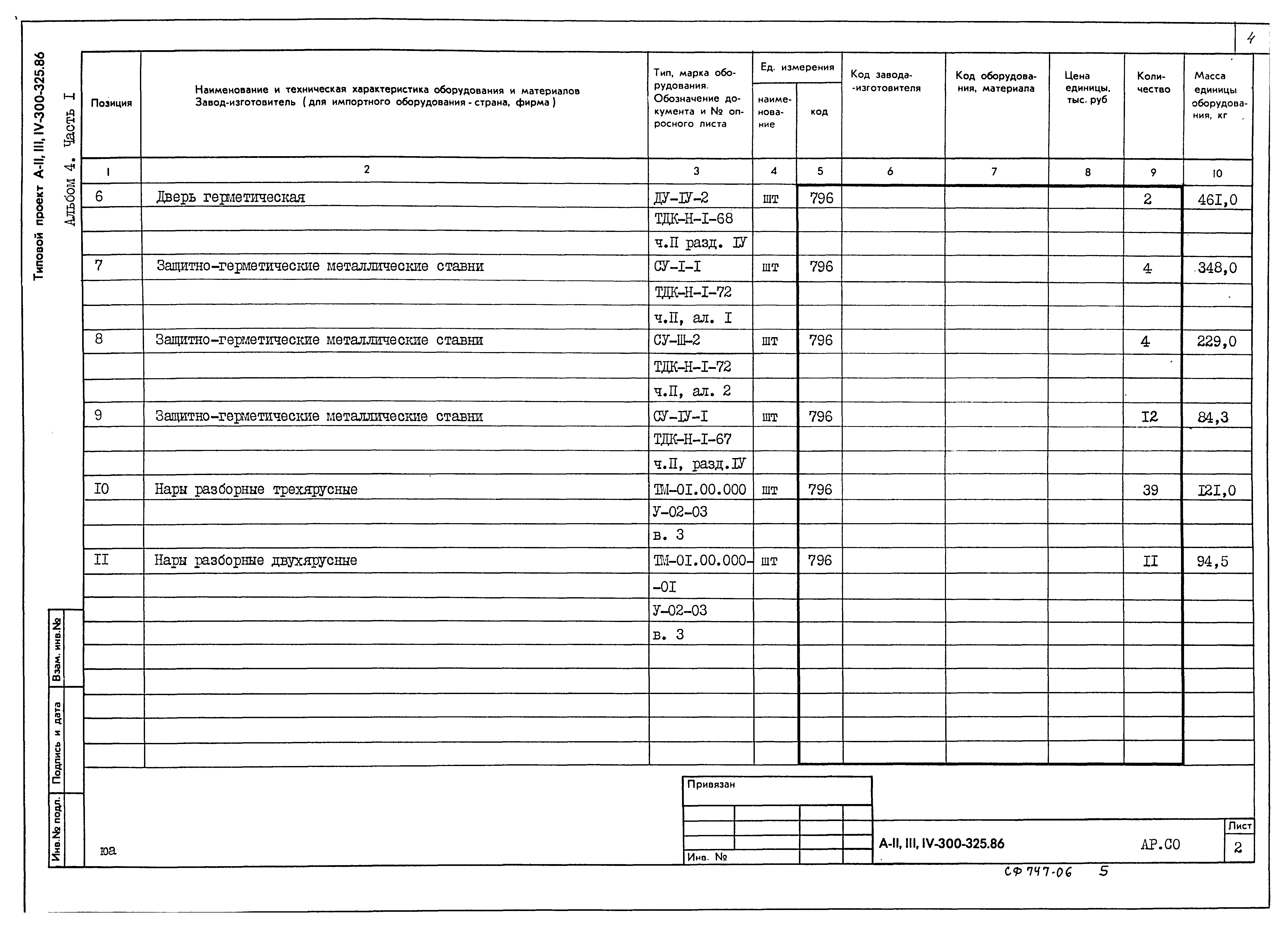 Типовой проект А-II,III,IV-300-325.86