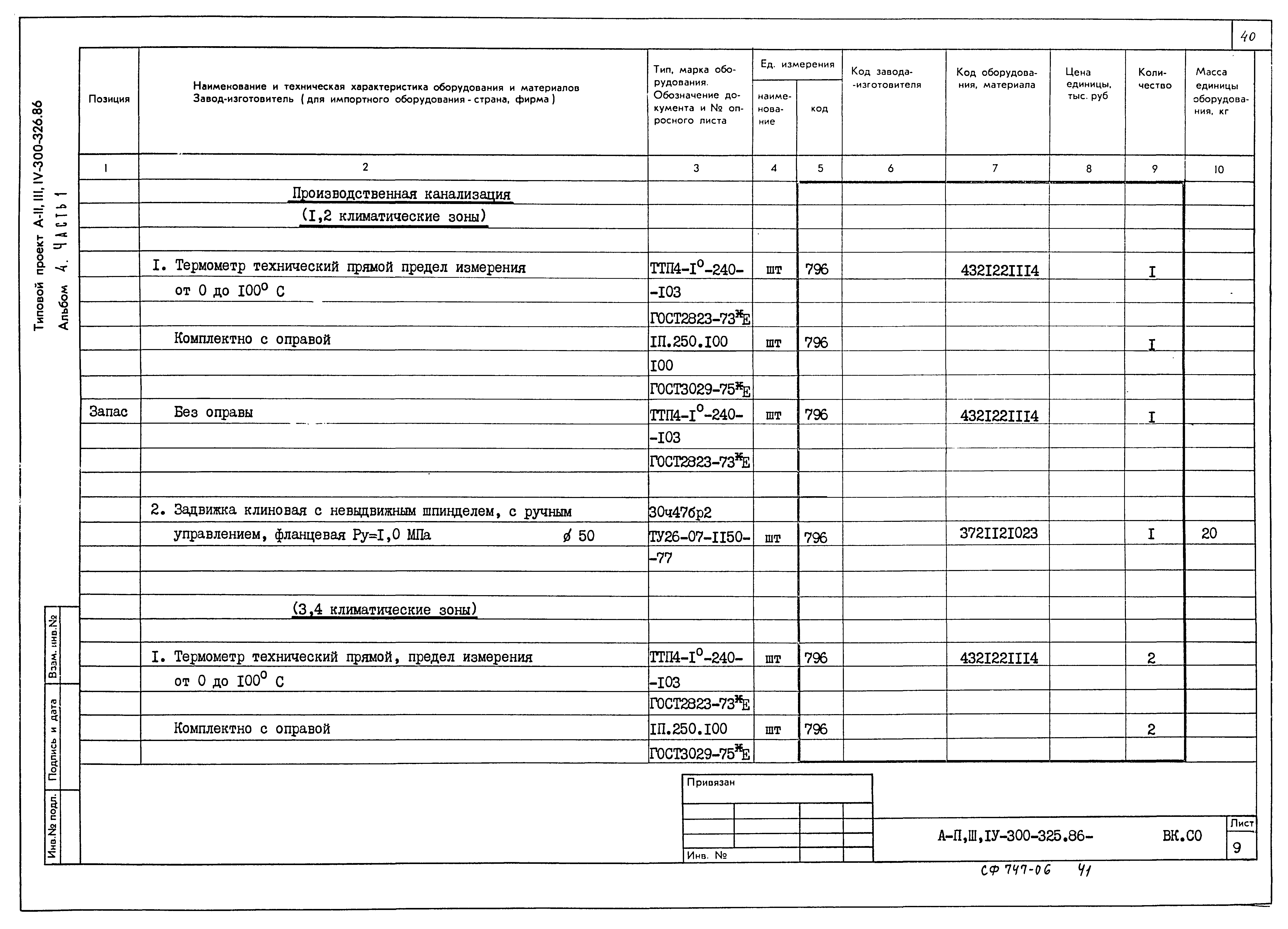 Типовой проект А-II,III,IV-300-325.86