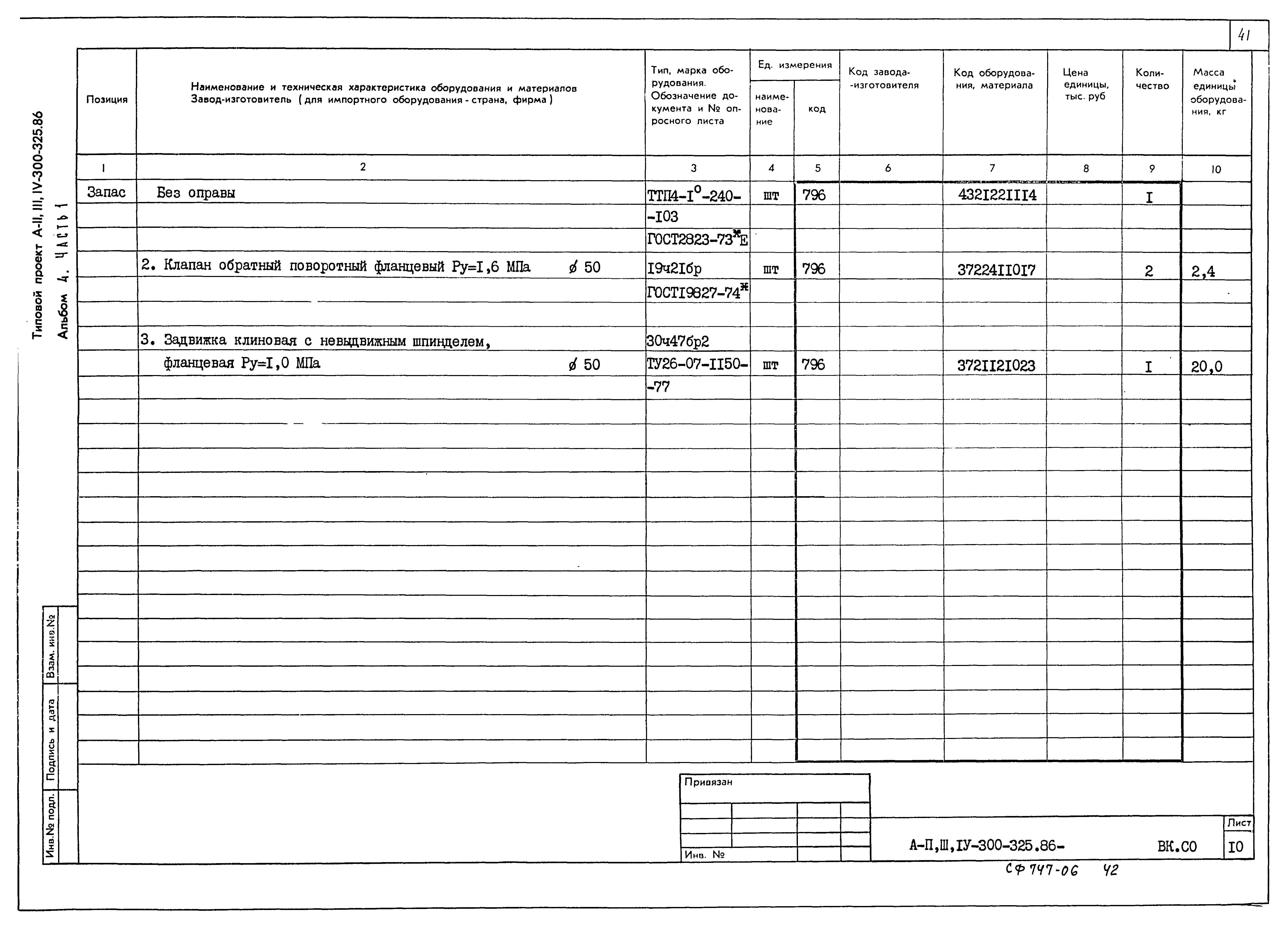 Типовой проект А-II,III,IV-300-325.86