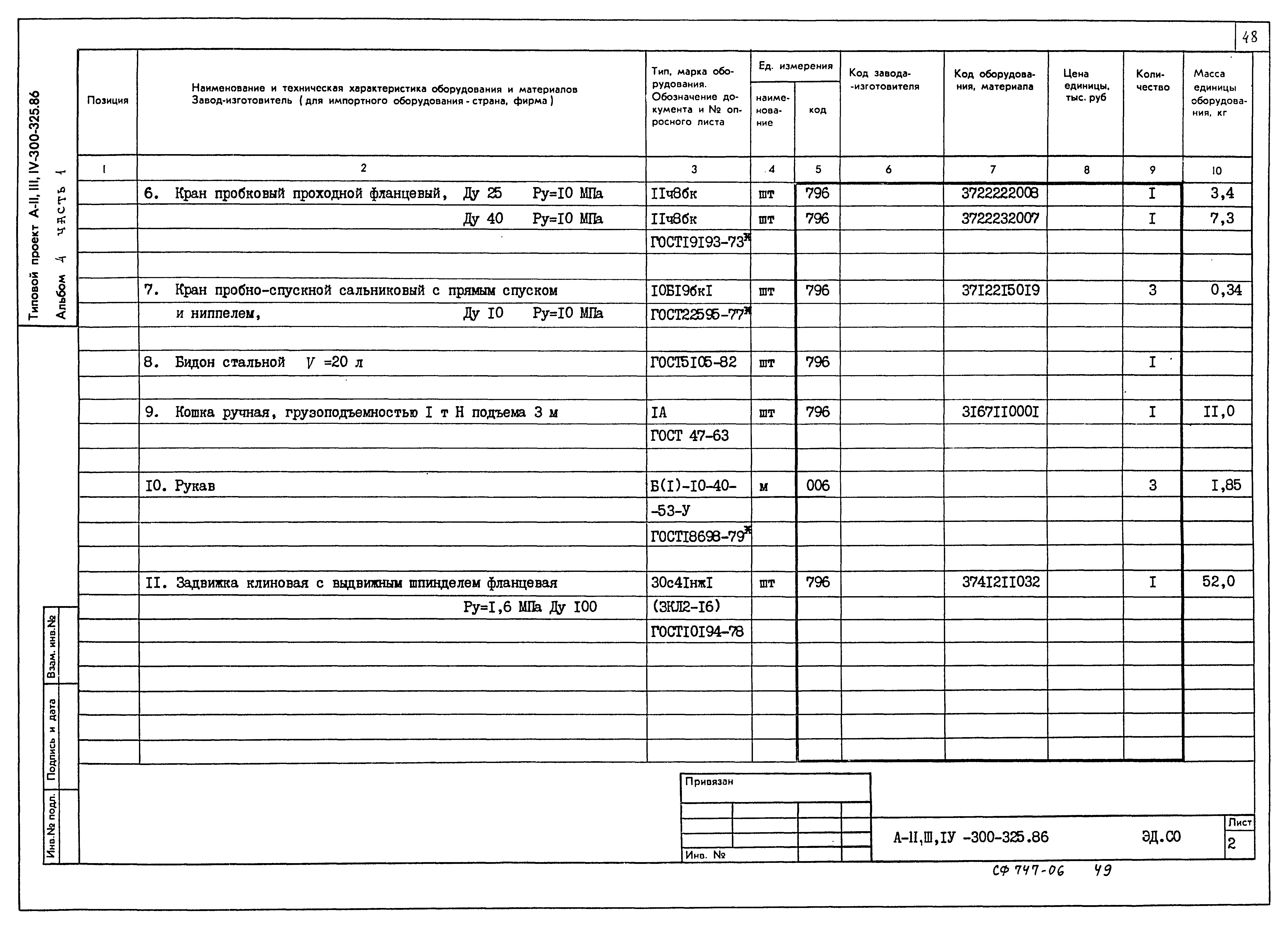 Типовой проект А-II,III,IV-300-325.86