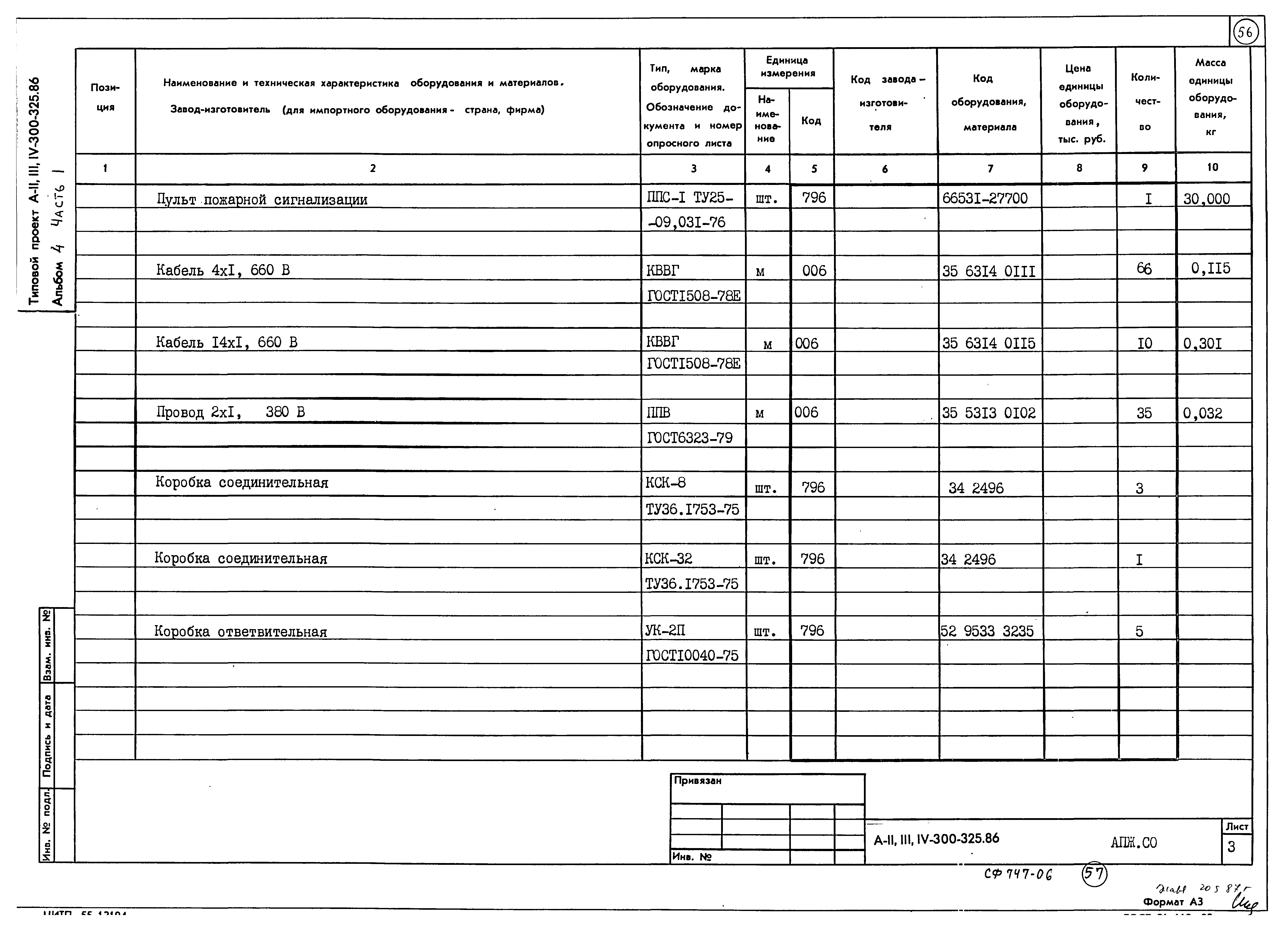 Типовой проект А-II,III,IV-300-325.86