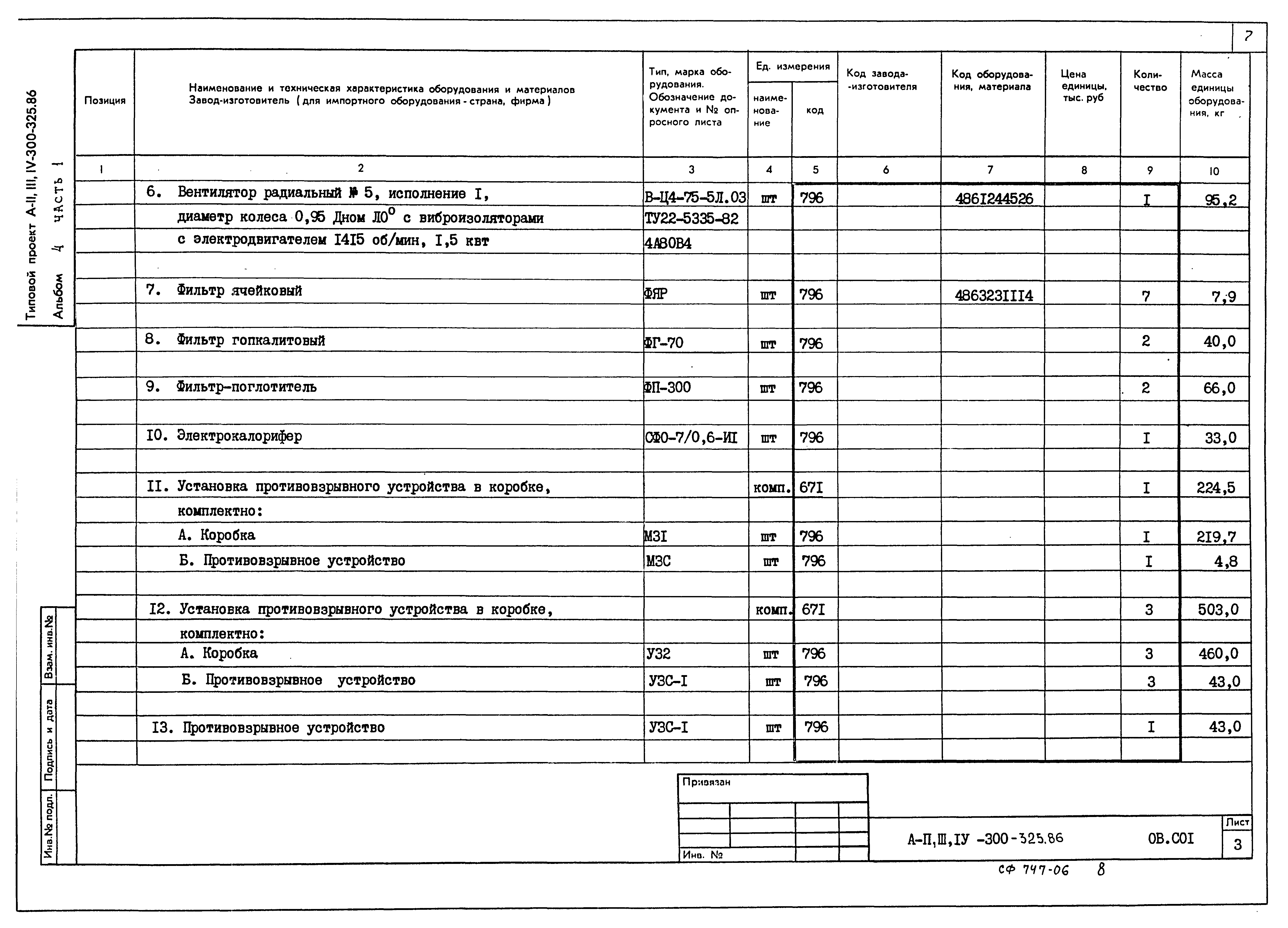 Типовой проект А-II,III,IV-300-325.86