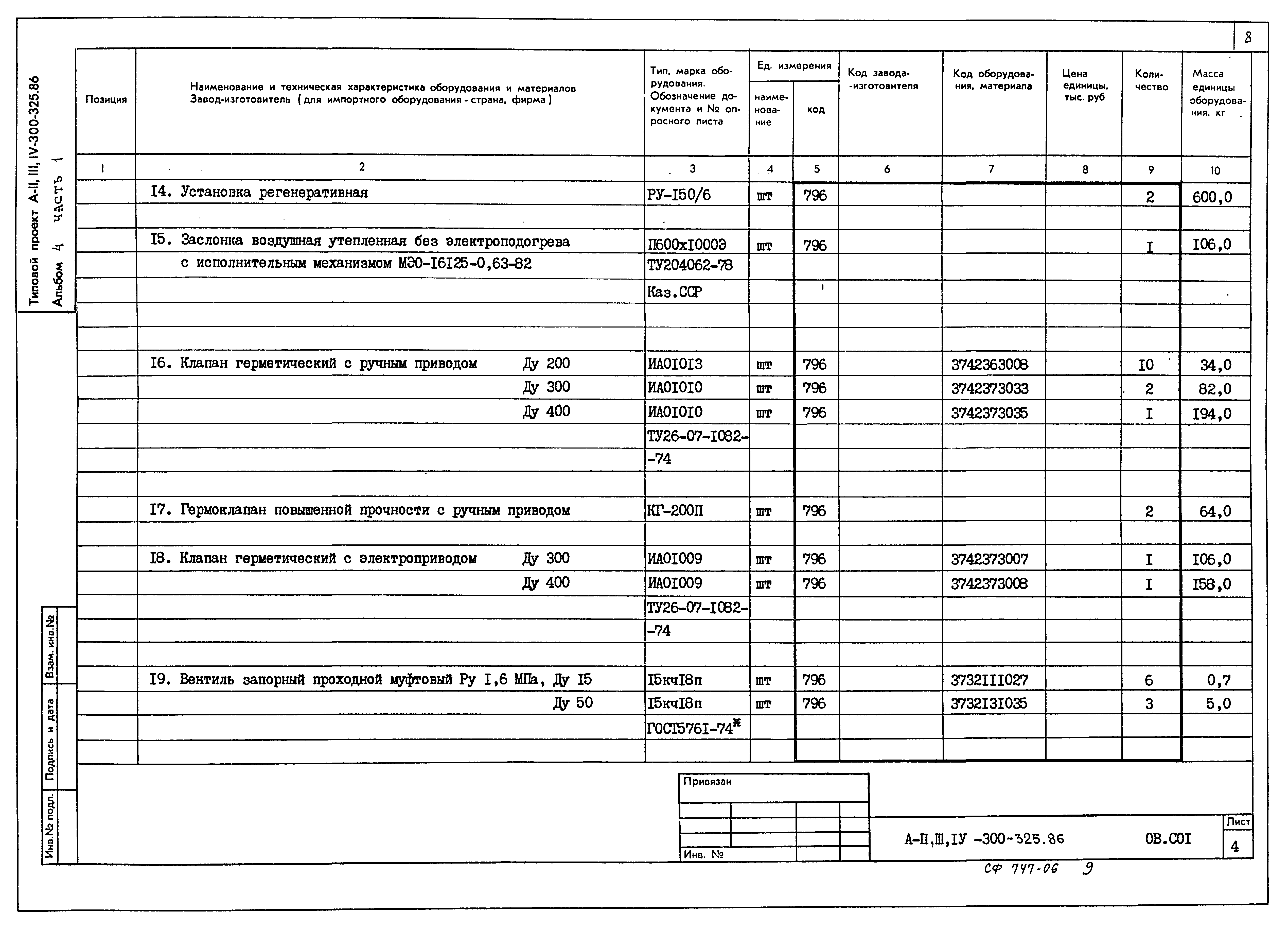 Типовой проект А-II,III,IV-300-325.86