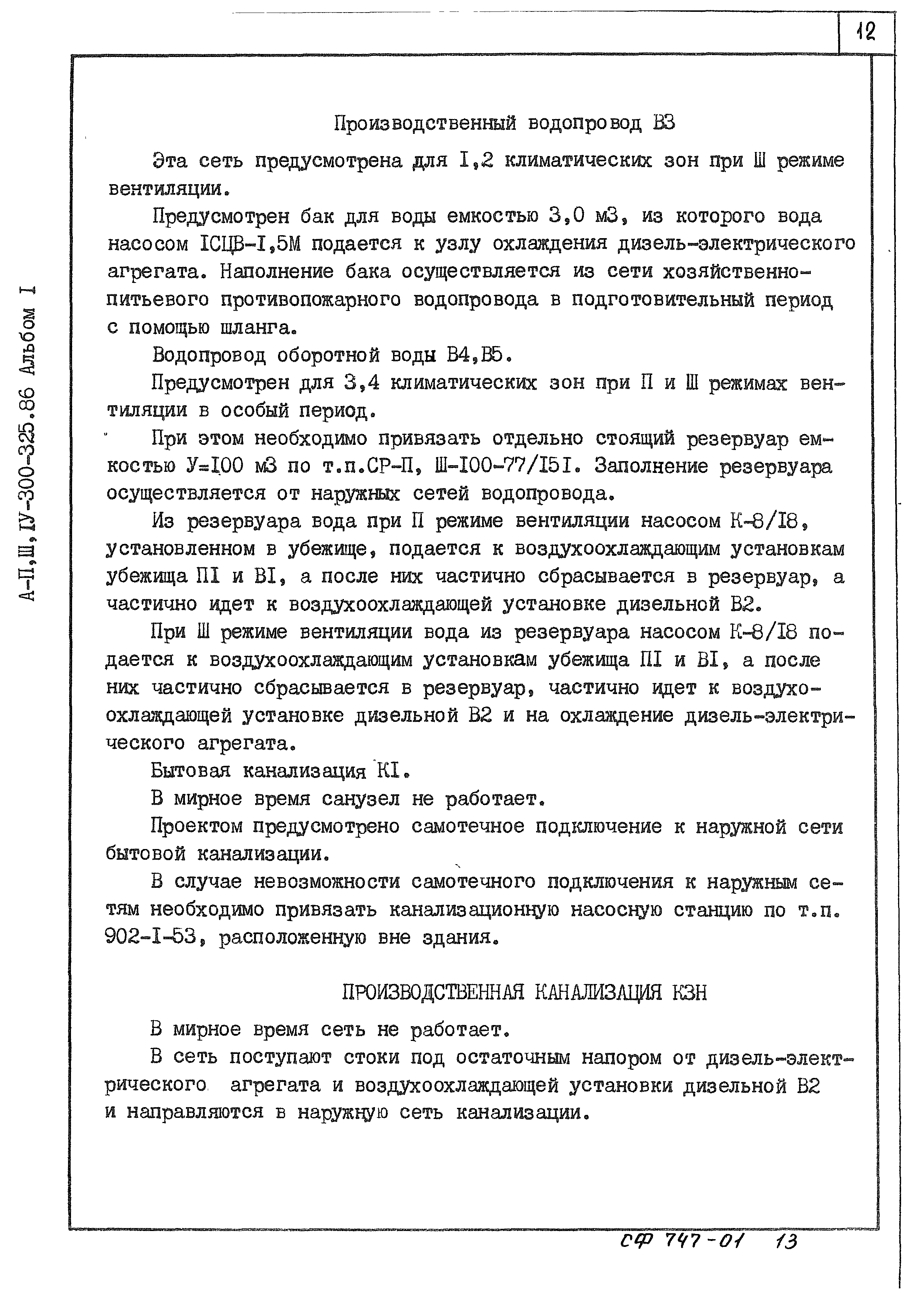 Типовой проект А-II,III,IV-300-325.86