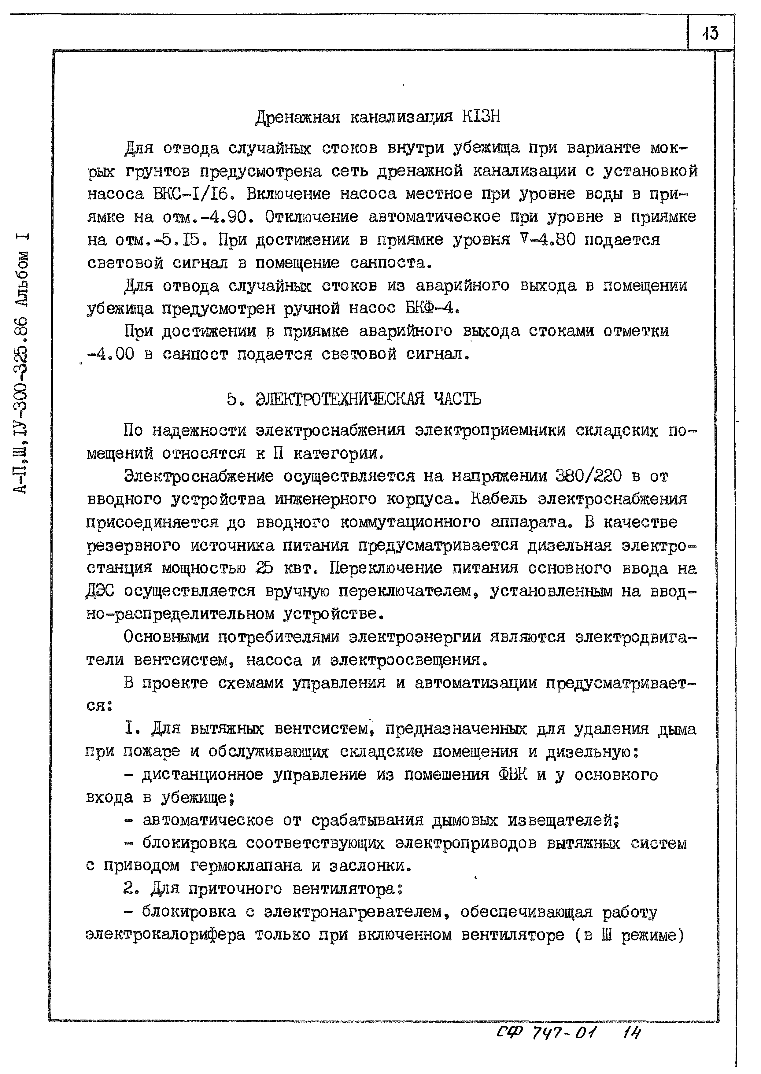 Типовой проект А-II,III,IV-300-325.86