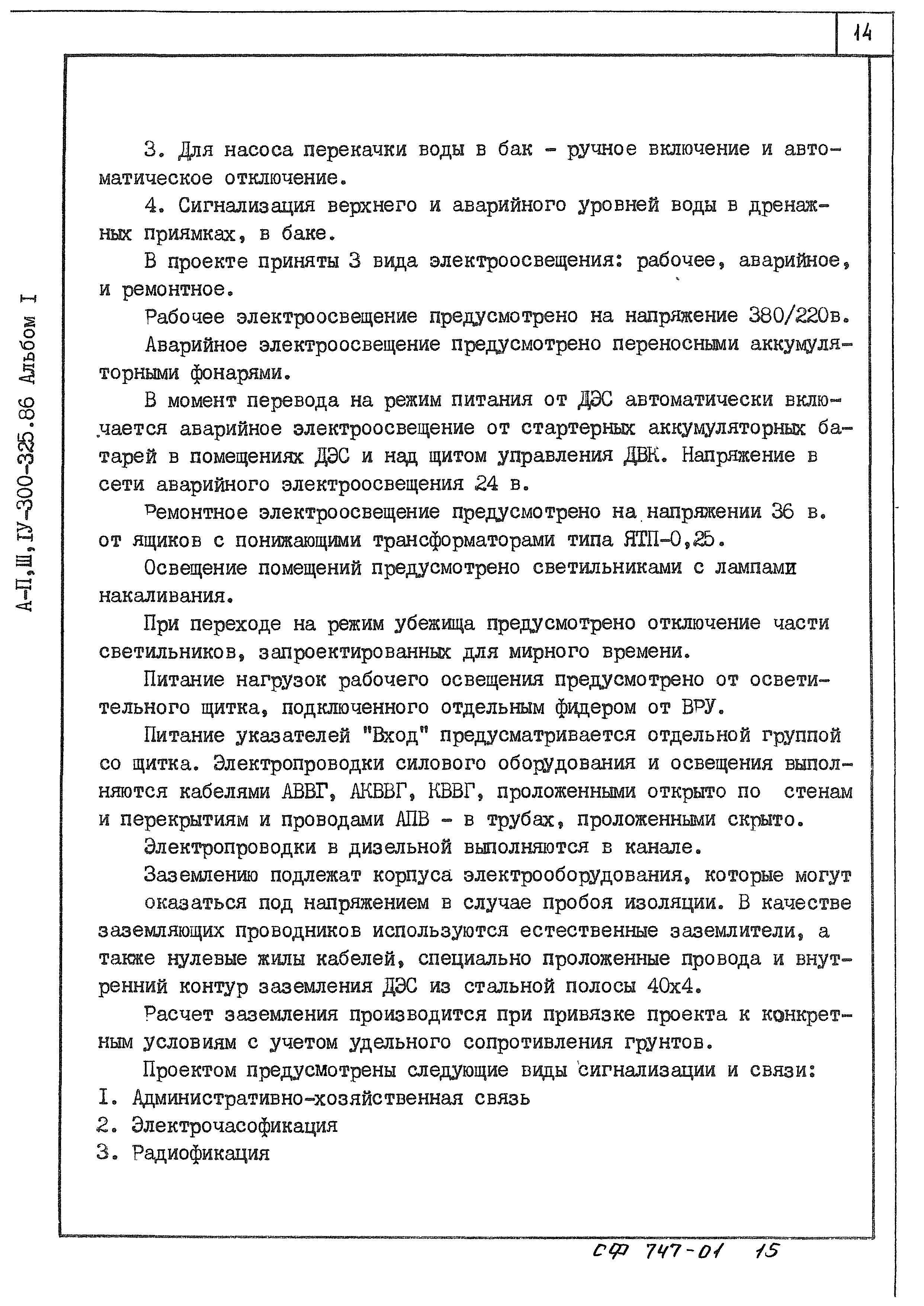 Типовой проект А-II,III,IV-300-325.86