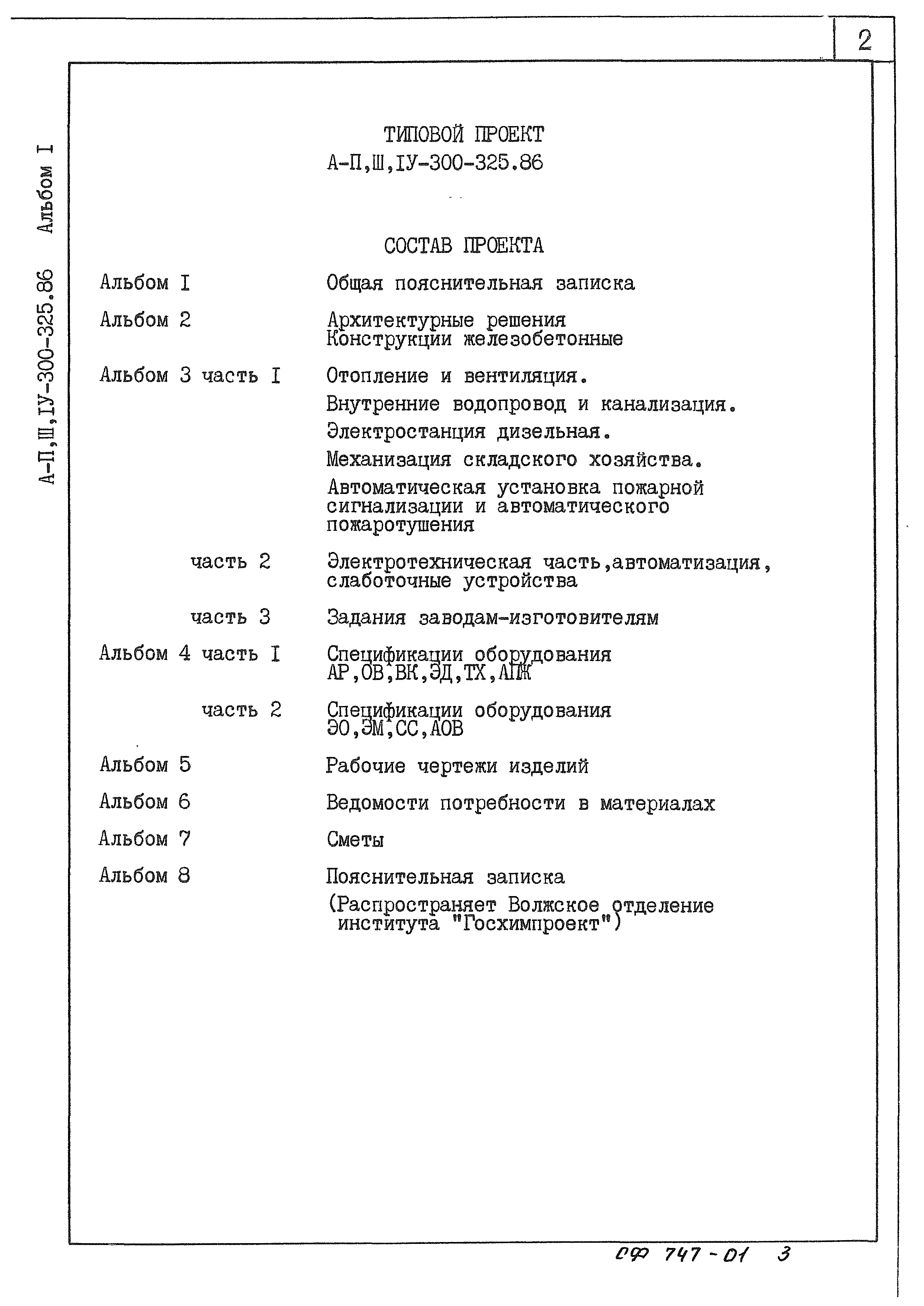 Типовой проект А-II,III,IV-300-325.86