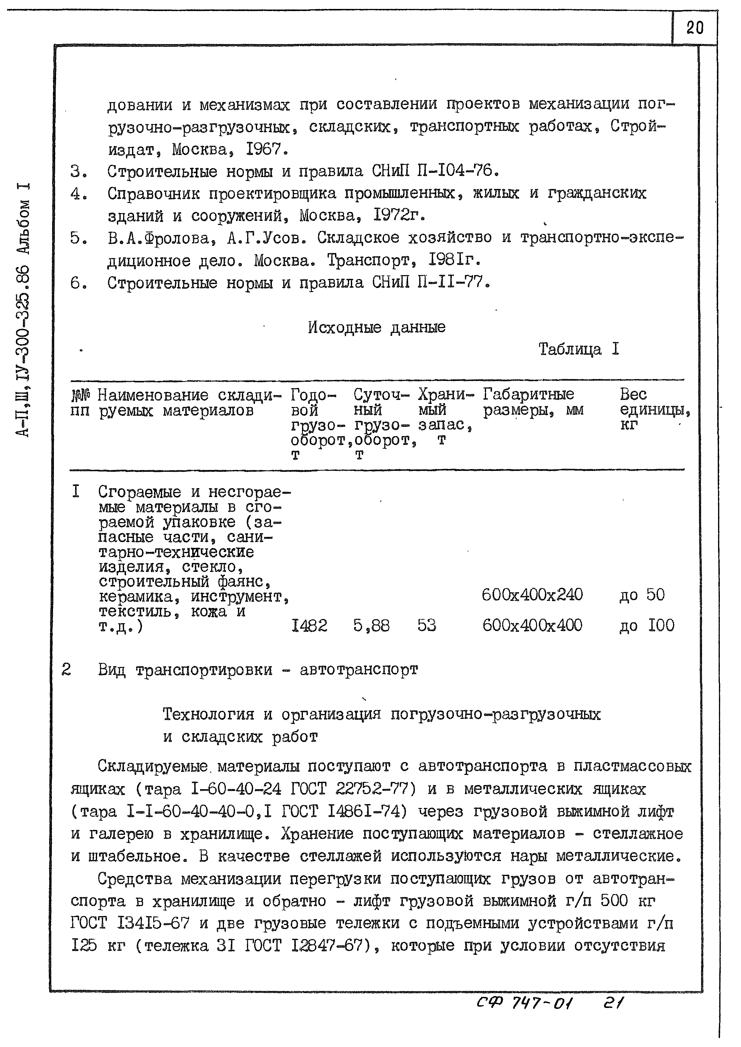 Типовой проект А-II,III,IV-300-325.86