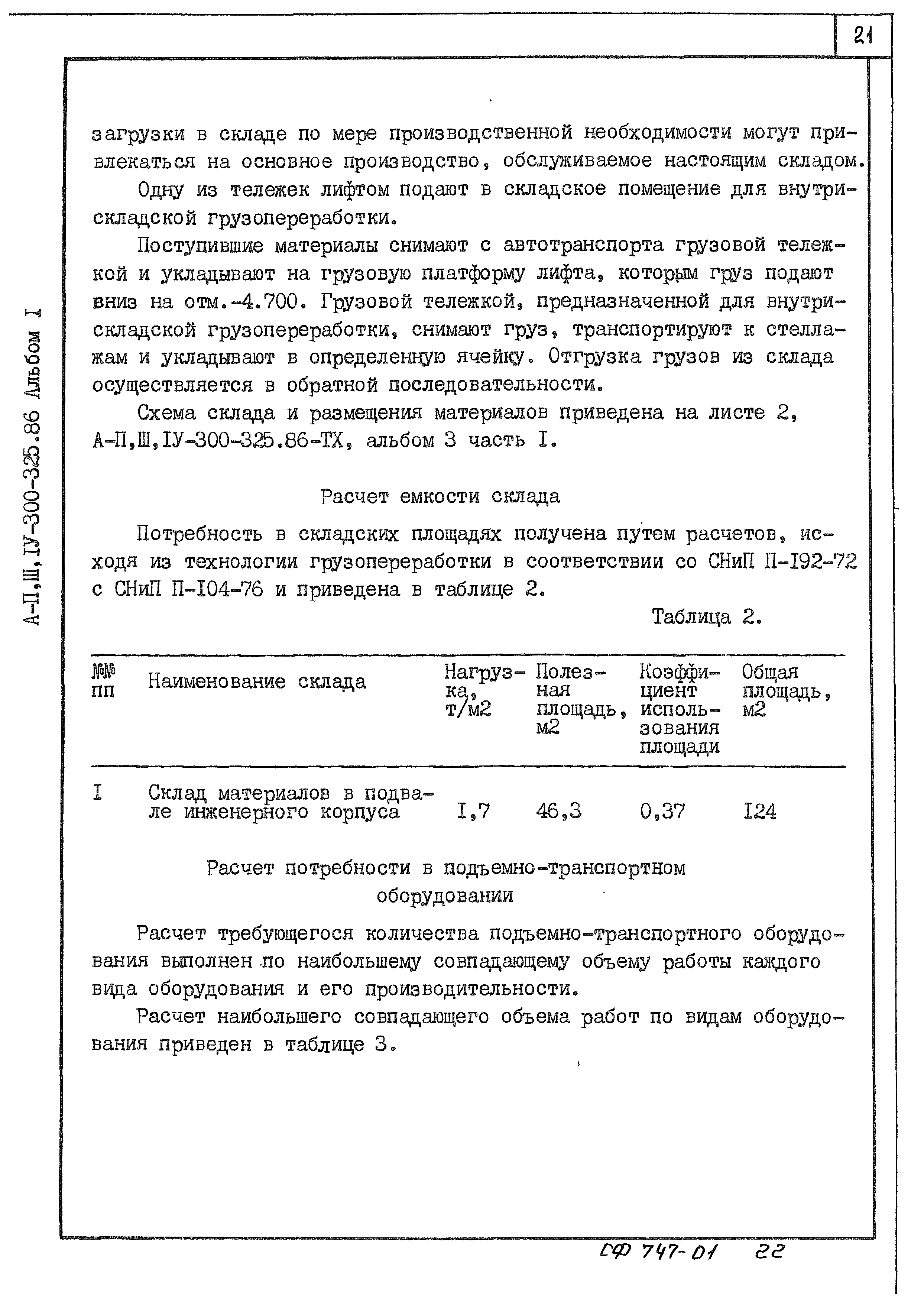 Типовой проект А-II,III,IV-300-325.86