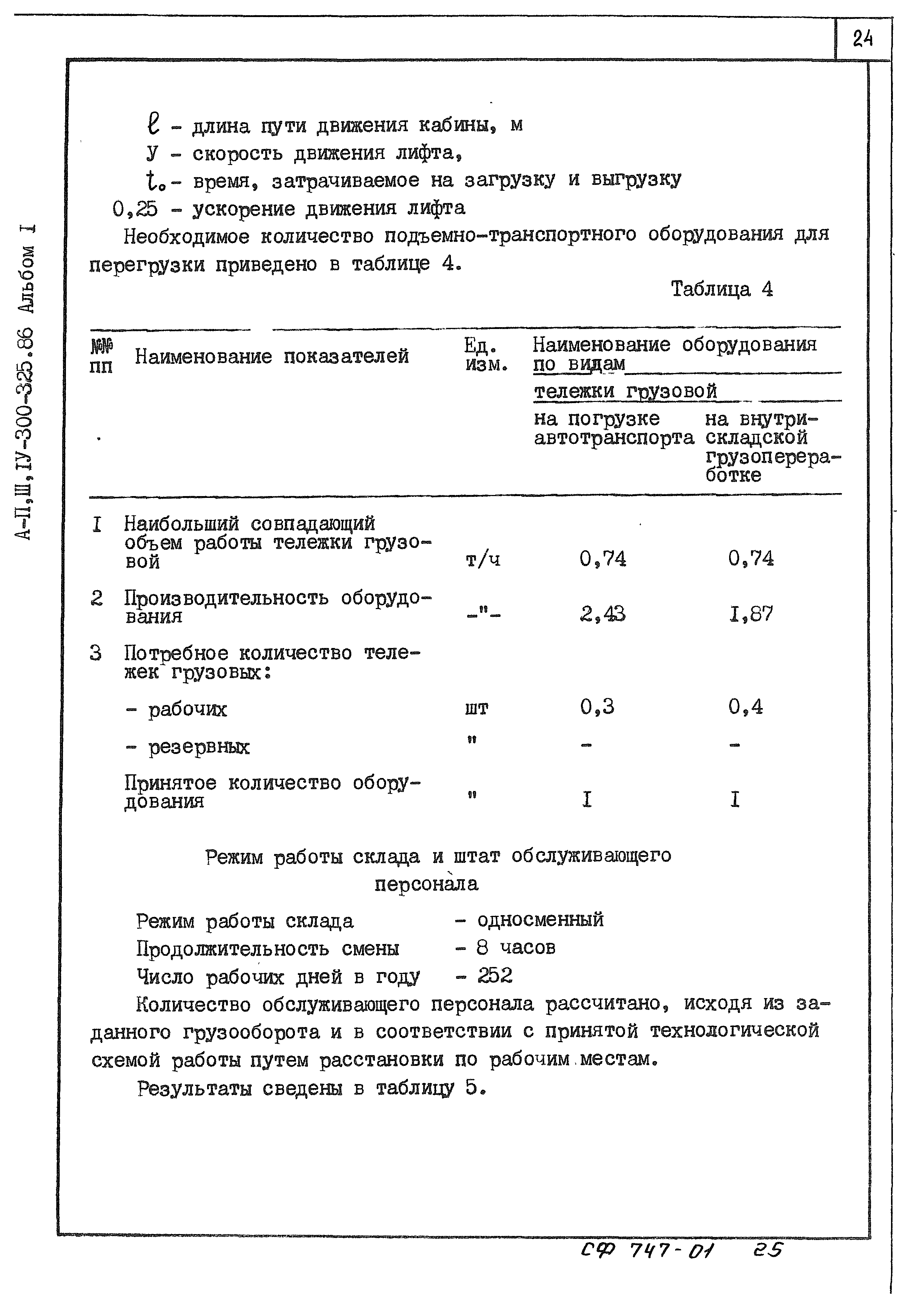 Типовой проект А-II,III,IV-300-325.86