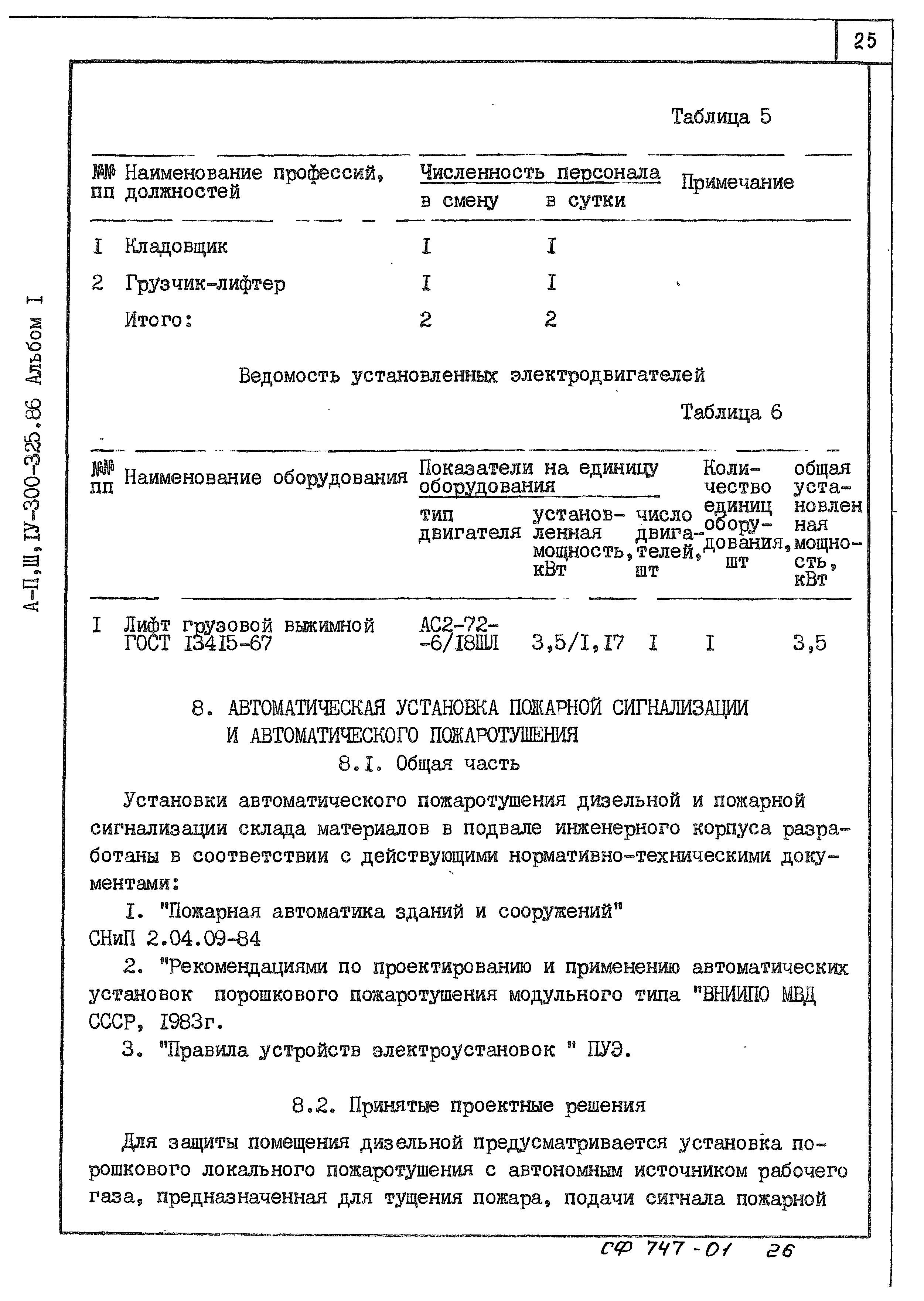 Типовой проект А-II,III,IV-300-325.86