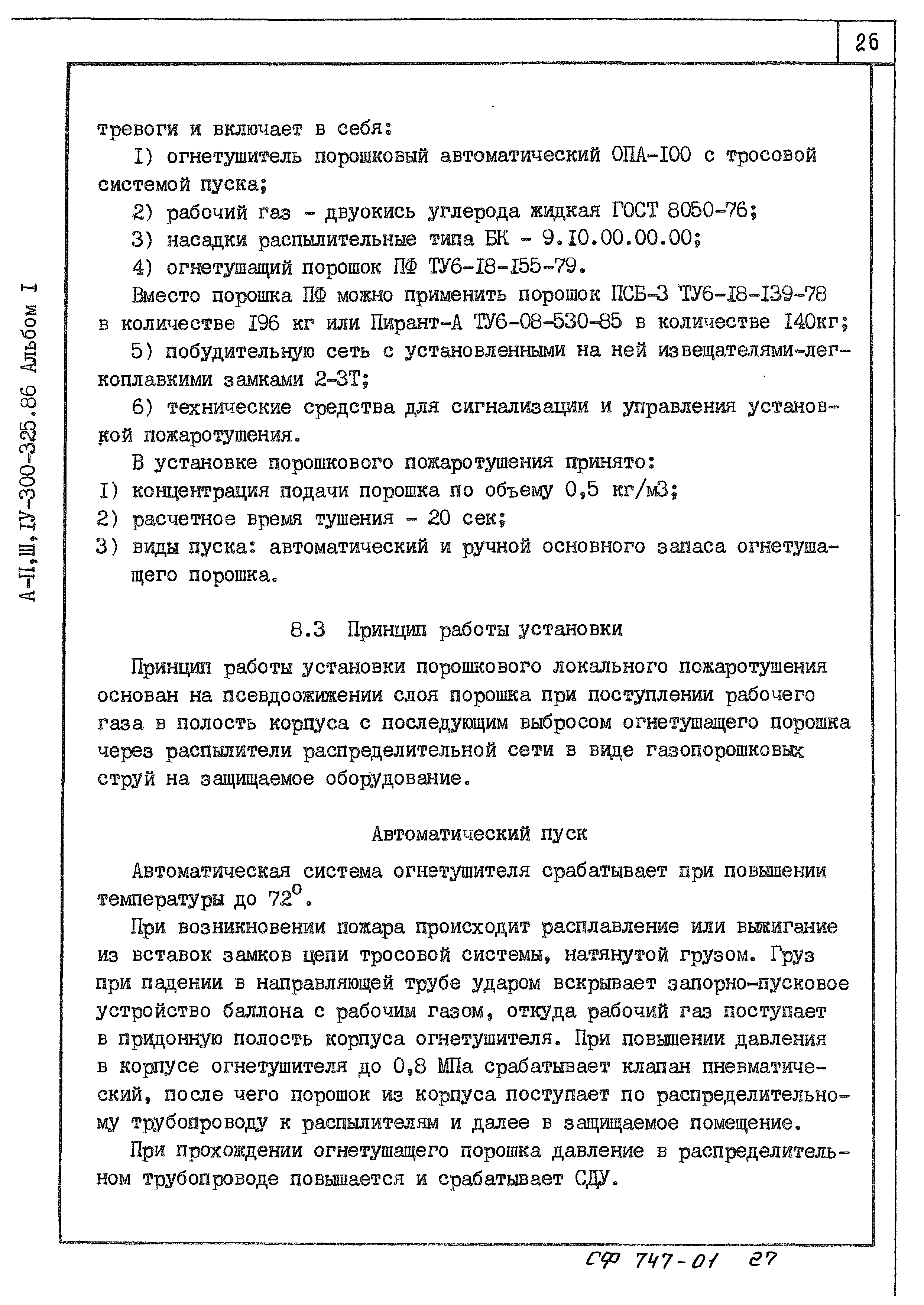 Типовой проект А-II,III,IV-300-325.86