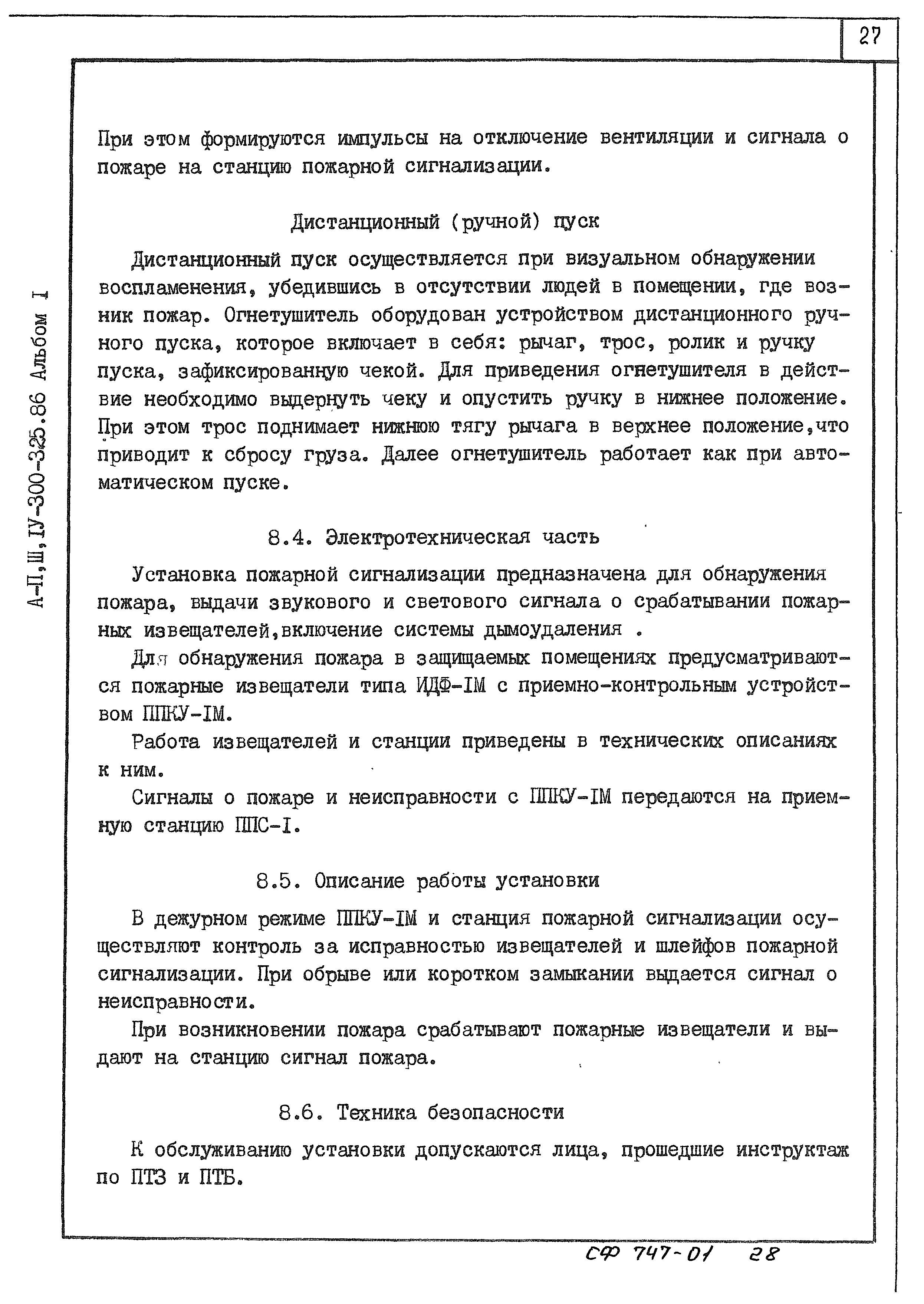 Типовой проект А-II,III,IV-300-325.86