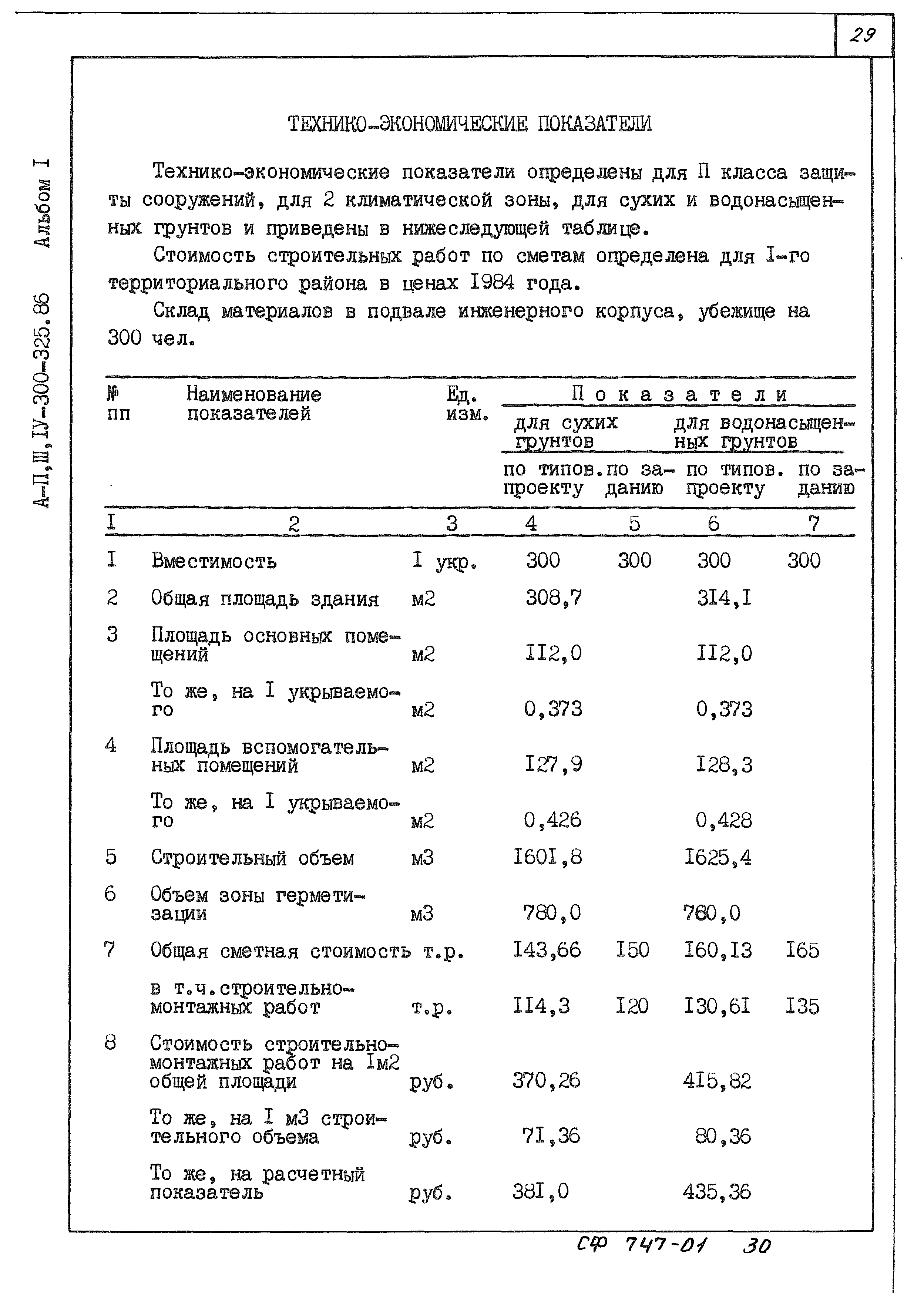 Типовой проект А-II,III,IV-300-325.86