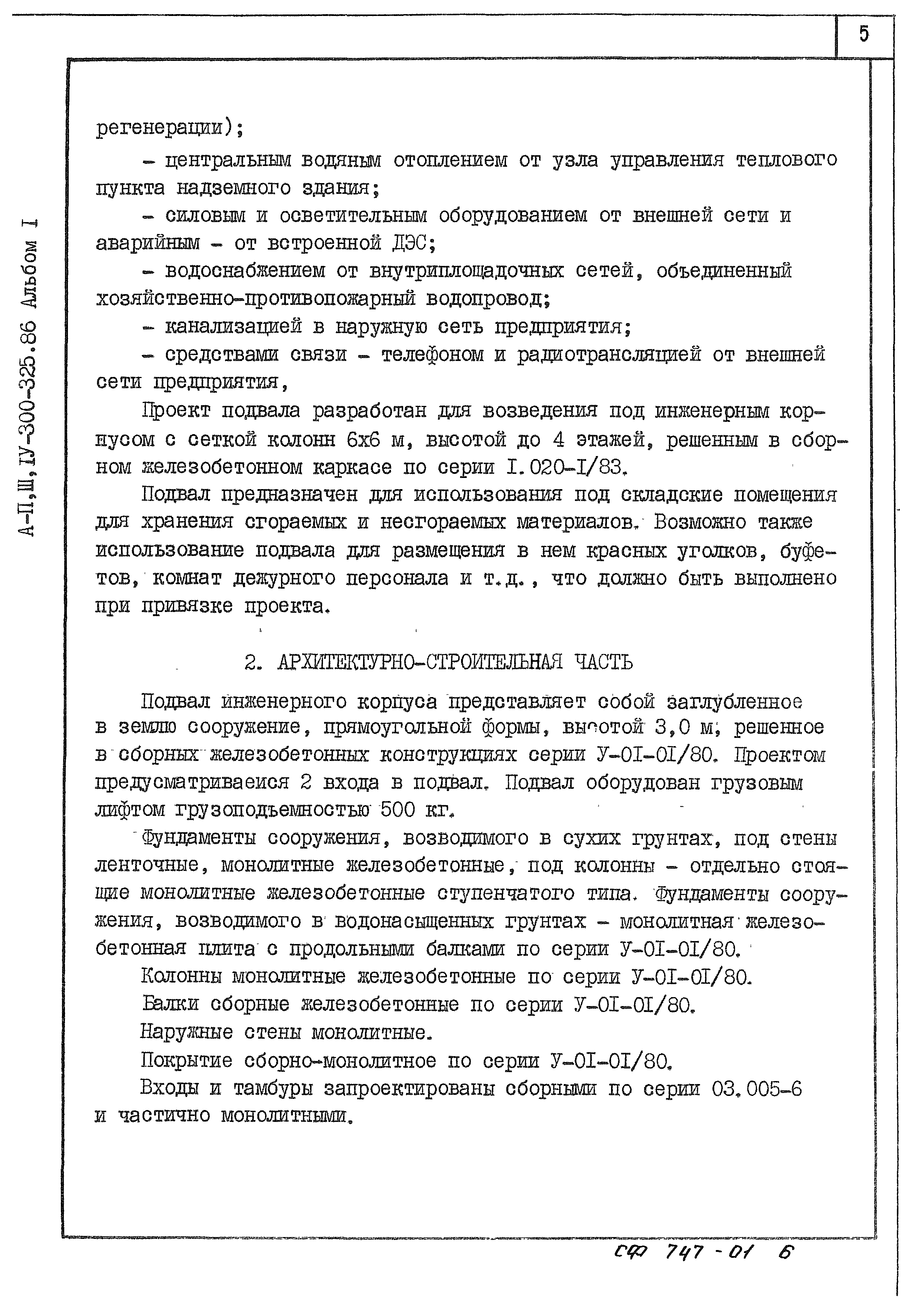 Типовой проект А-II,III,IV-300-325.86