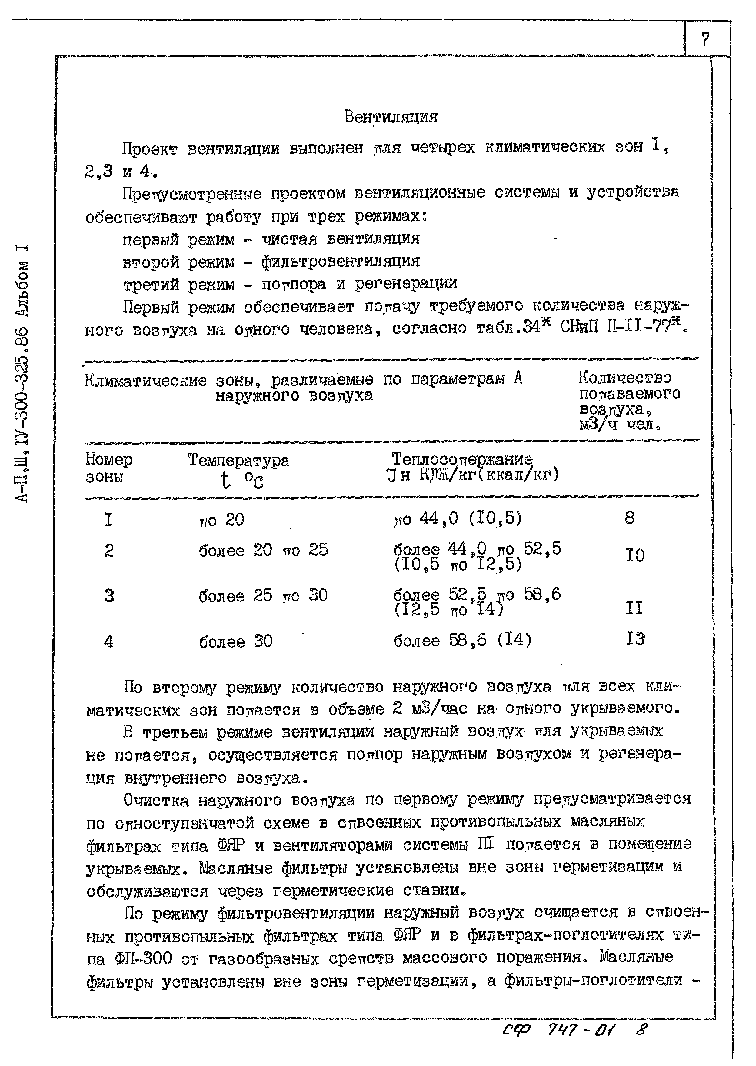 Типовой проект А-II,III,IV-300-325.86