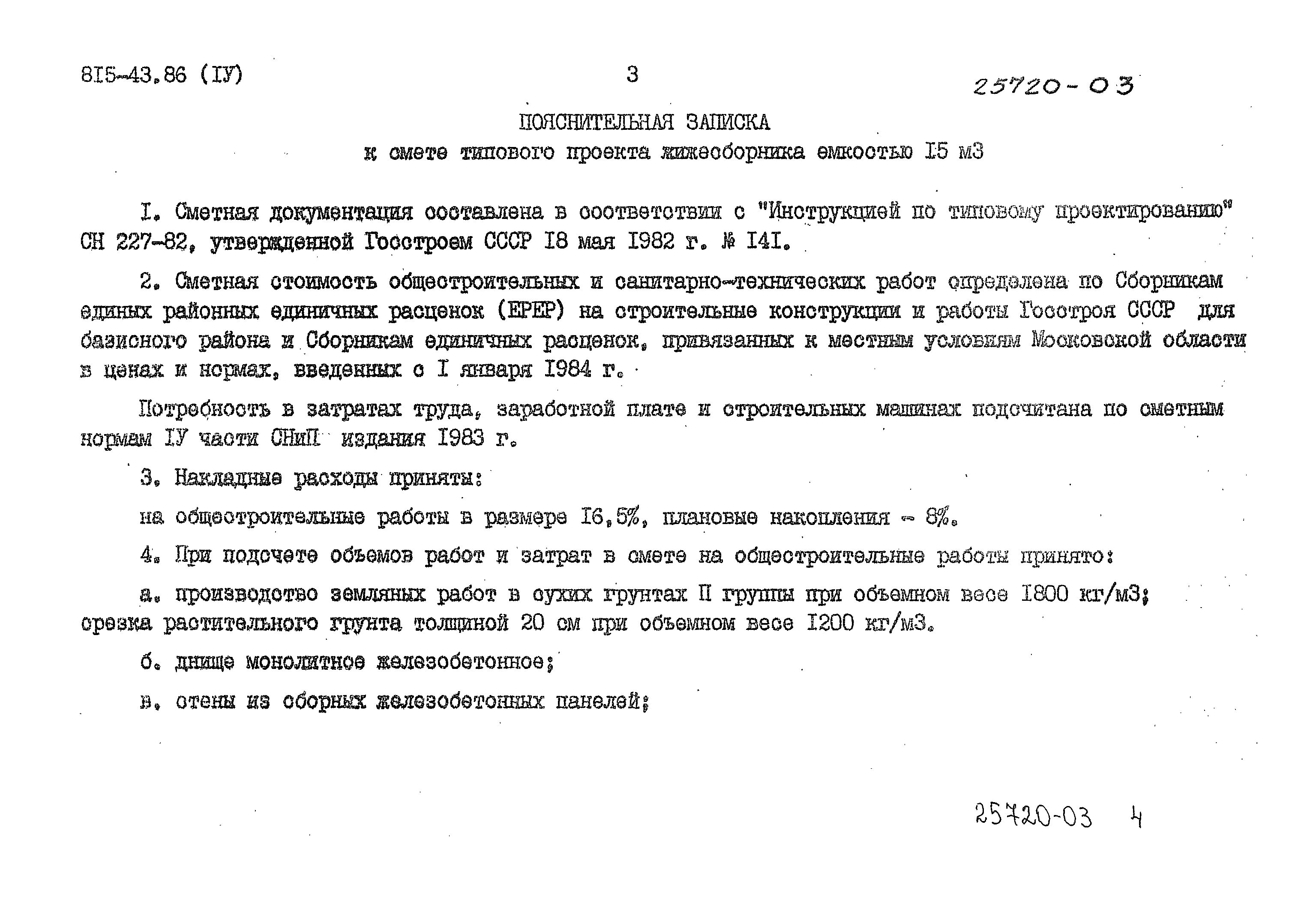 Типовой проект 815-43.86
