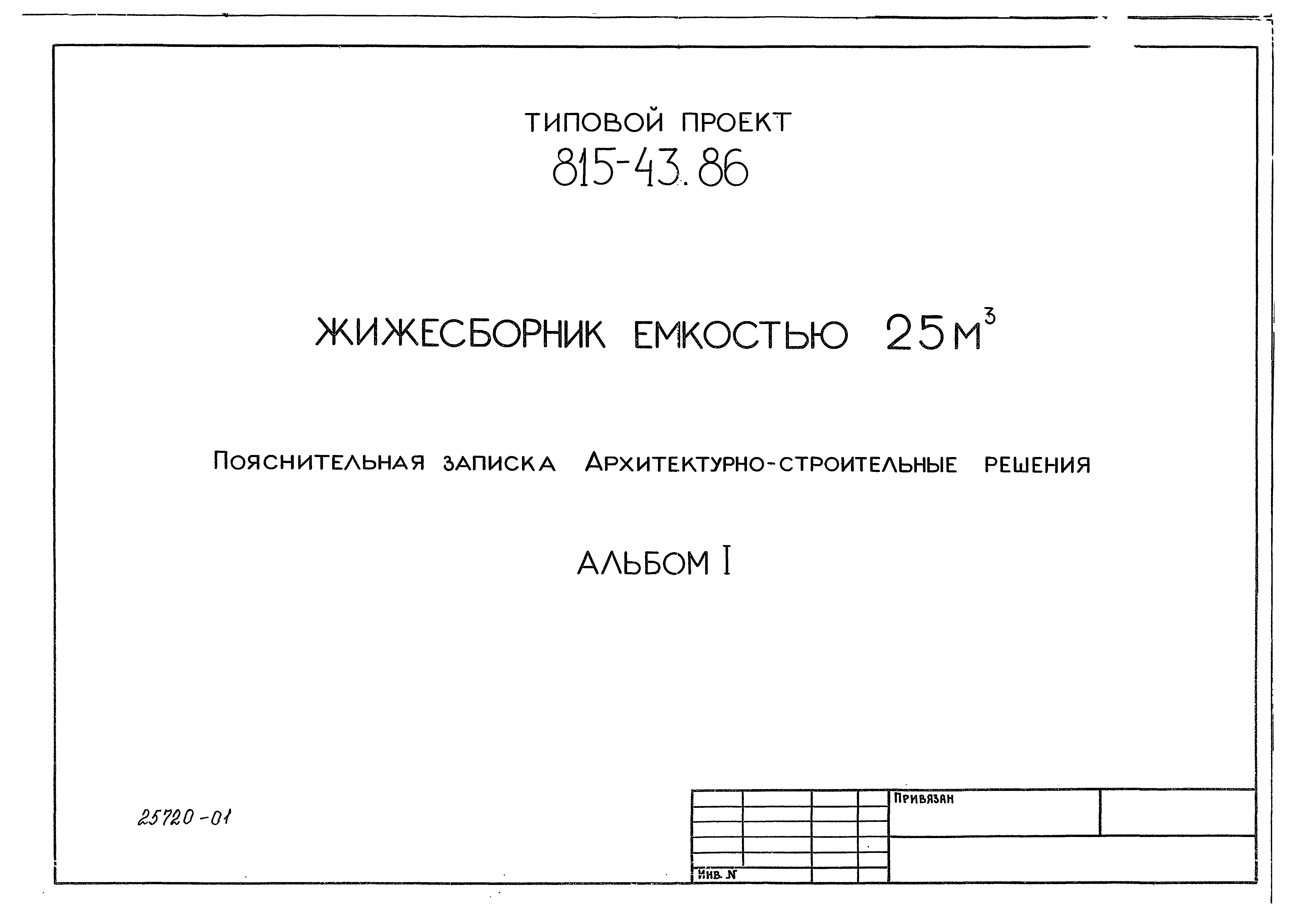 Типовой проект 815-43.86