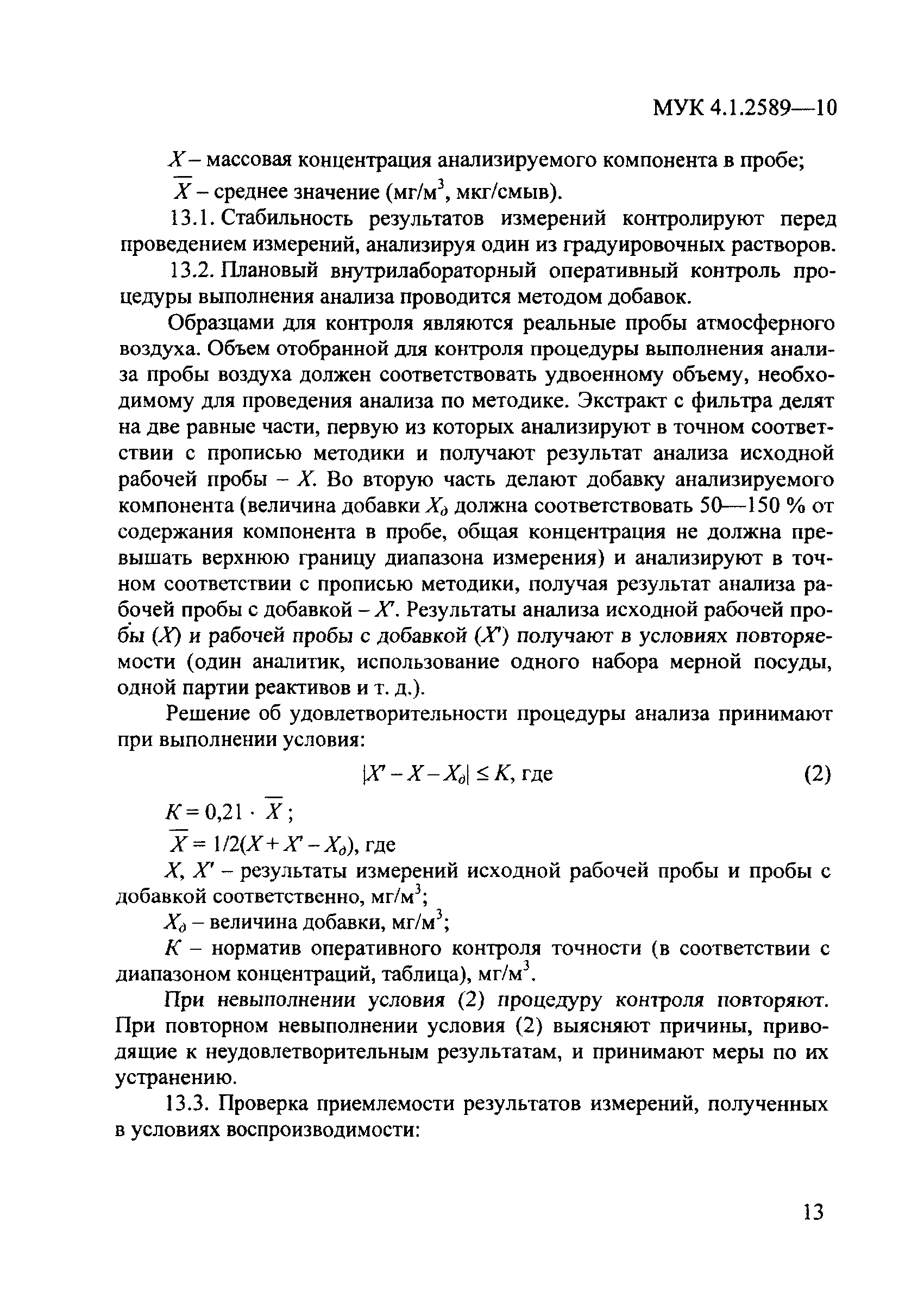 МУК 4.1.2589-10