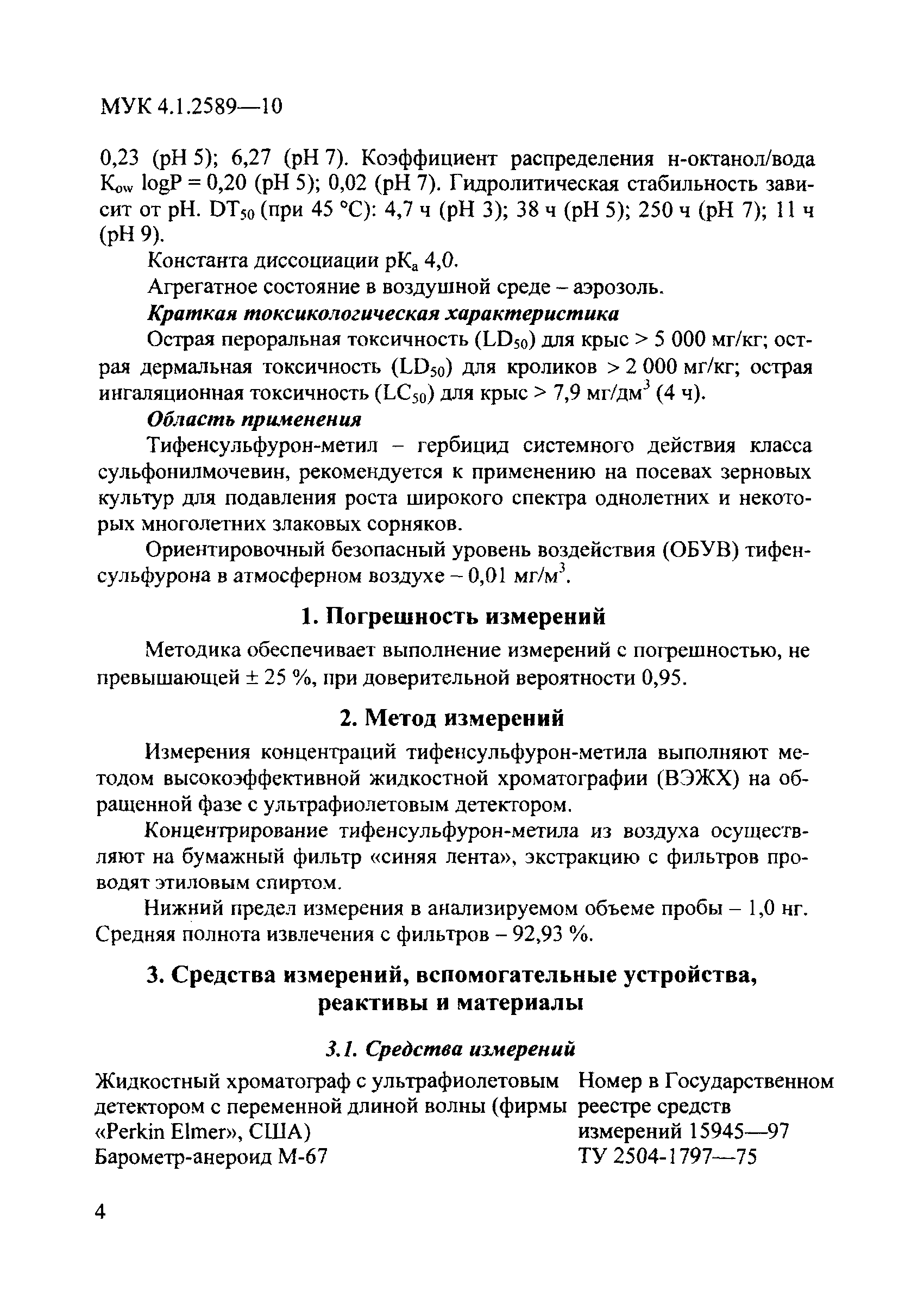 МУК 4.1.2589-10