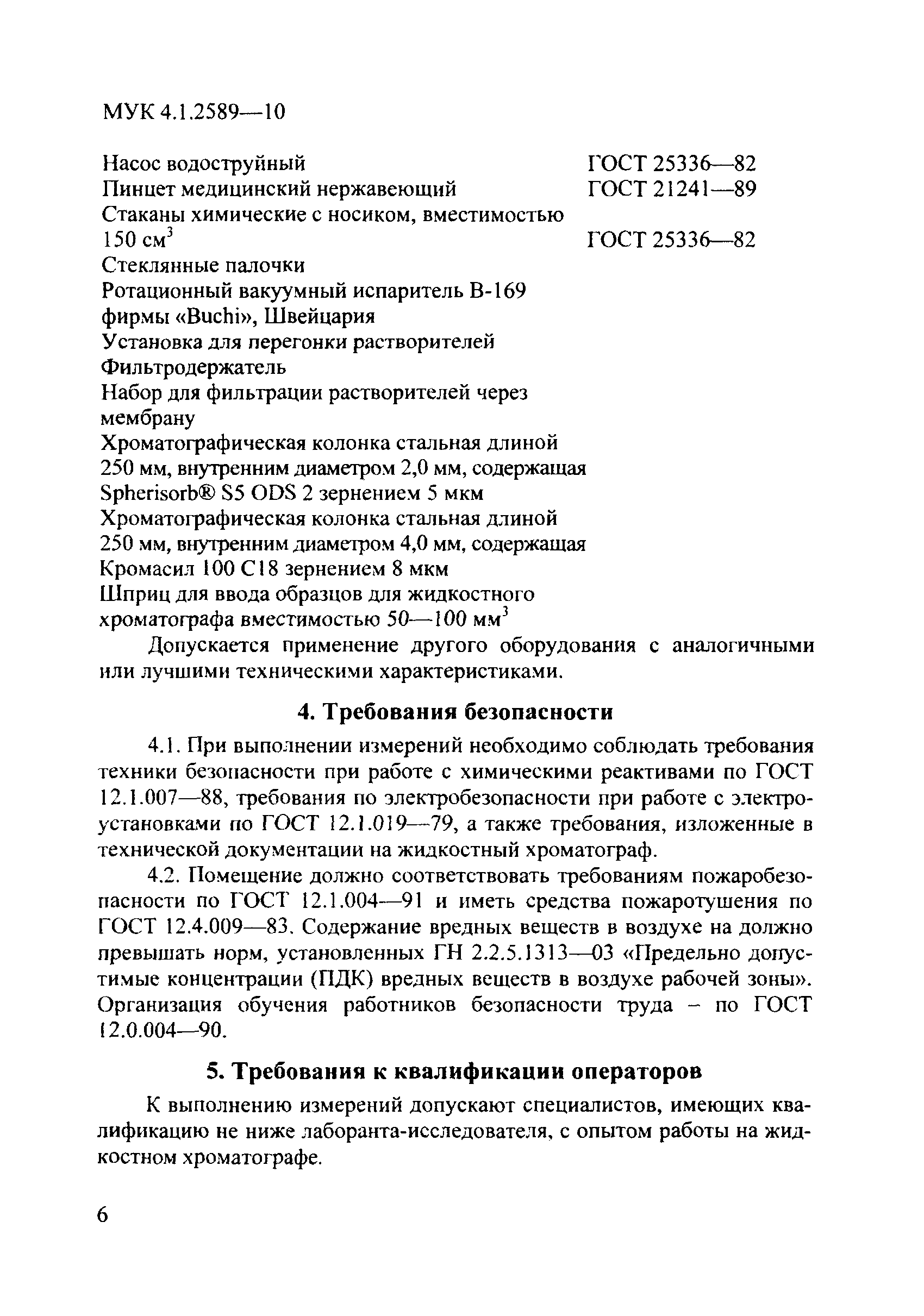 МУК 4.1.2589-10