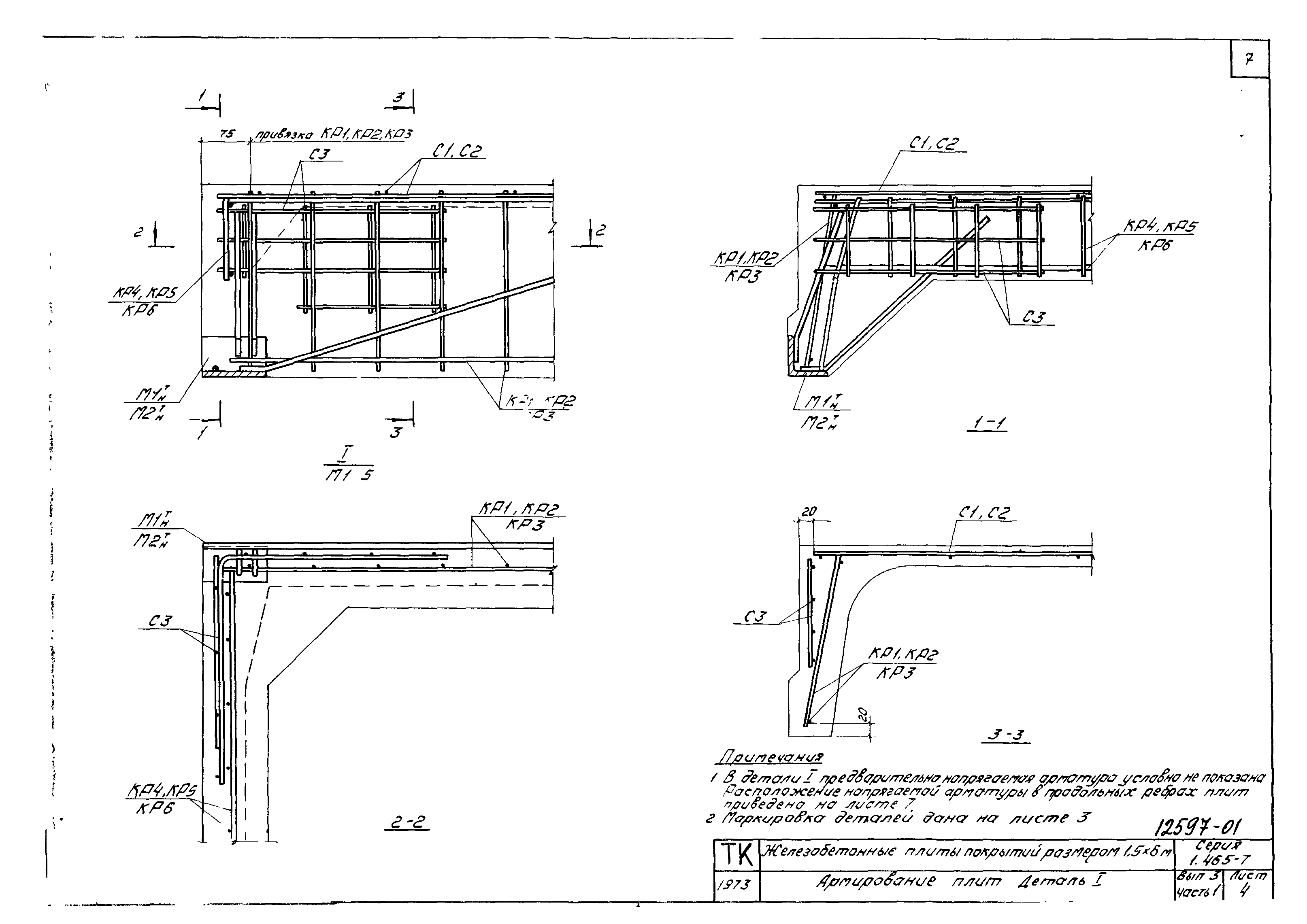 Серия 1.465-7