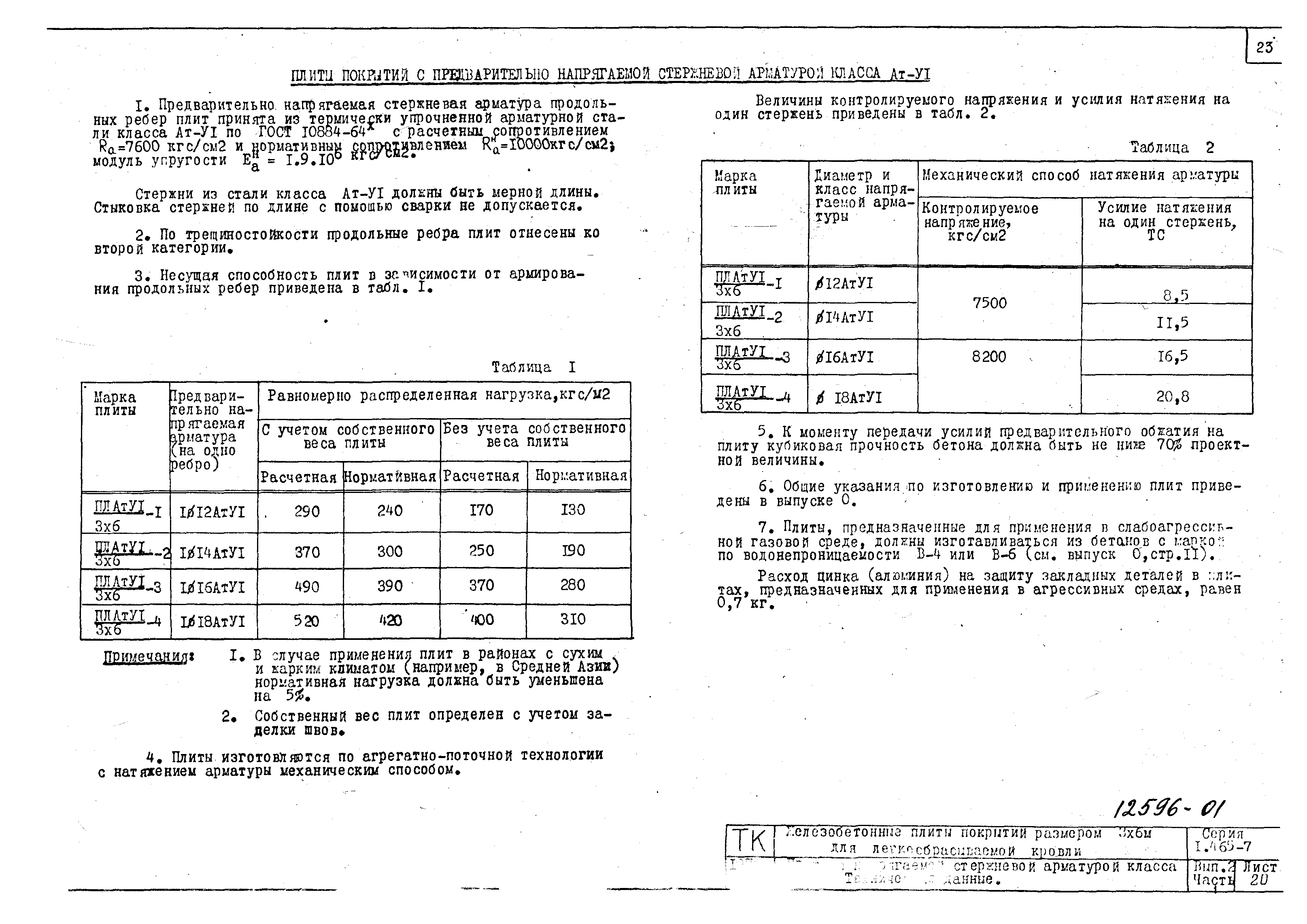 Серия 1.465-7