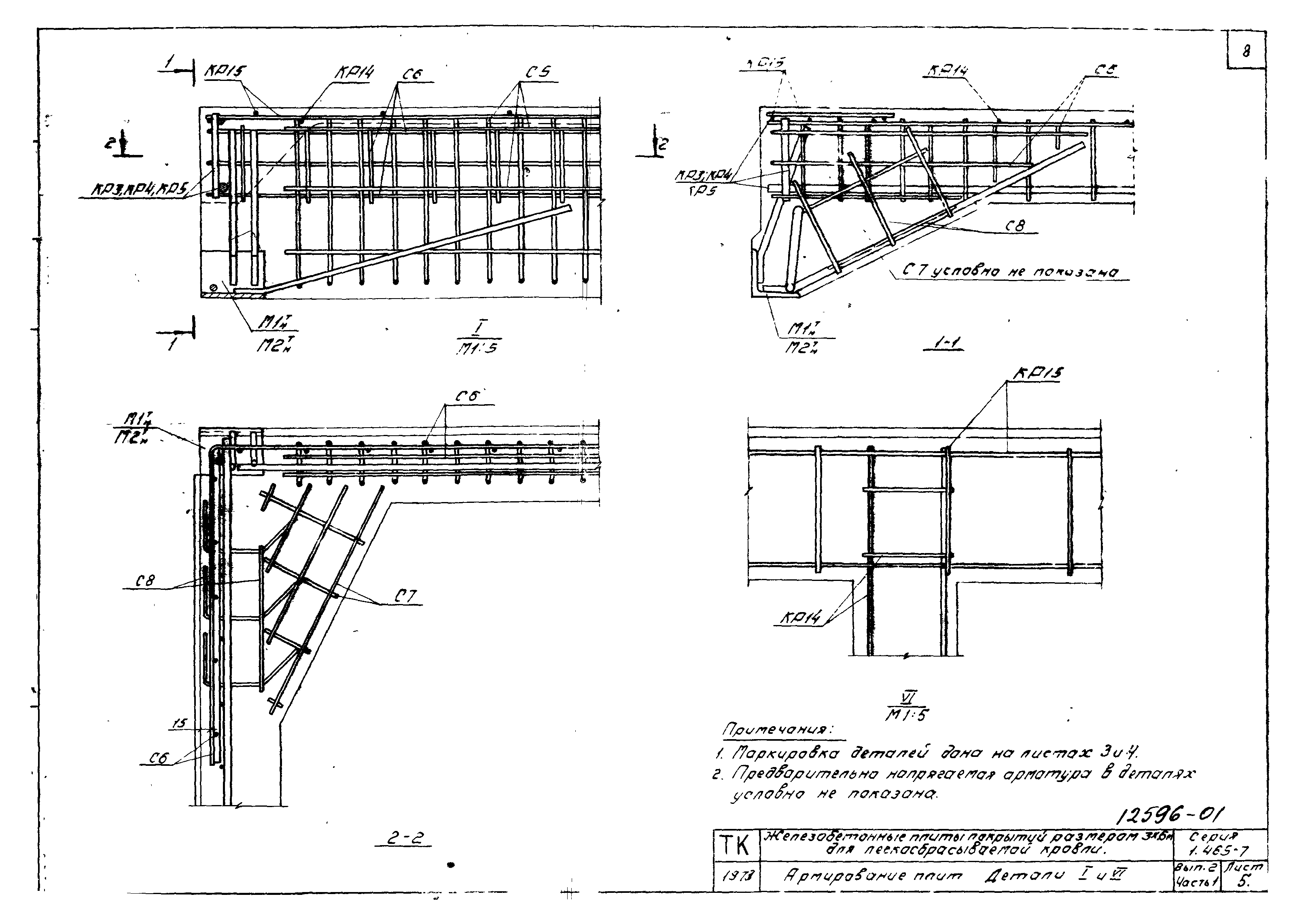 Серия 1.465-7