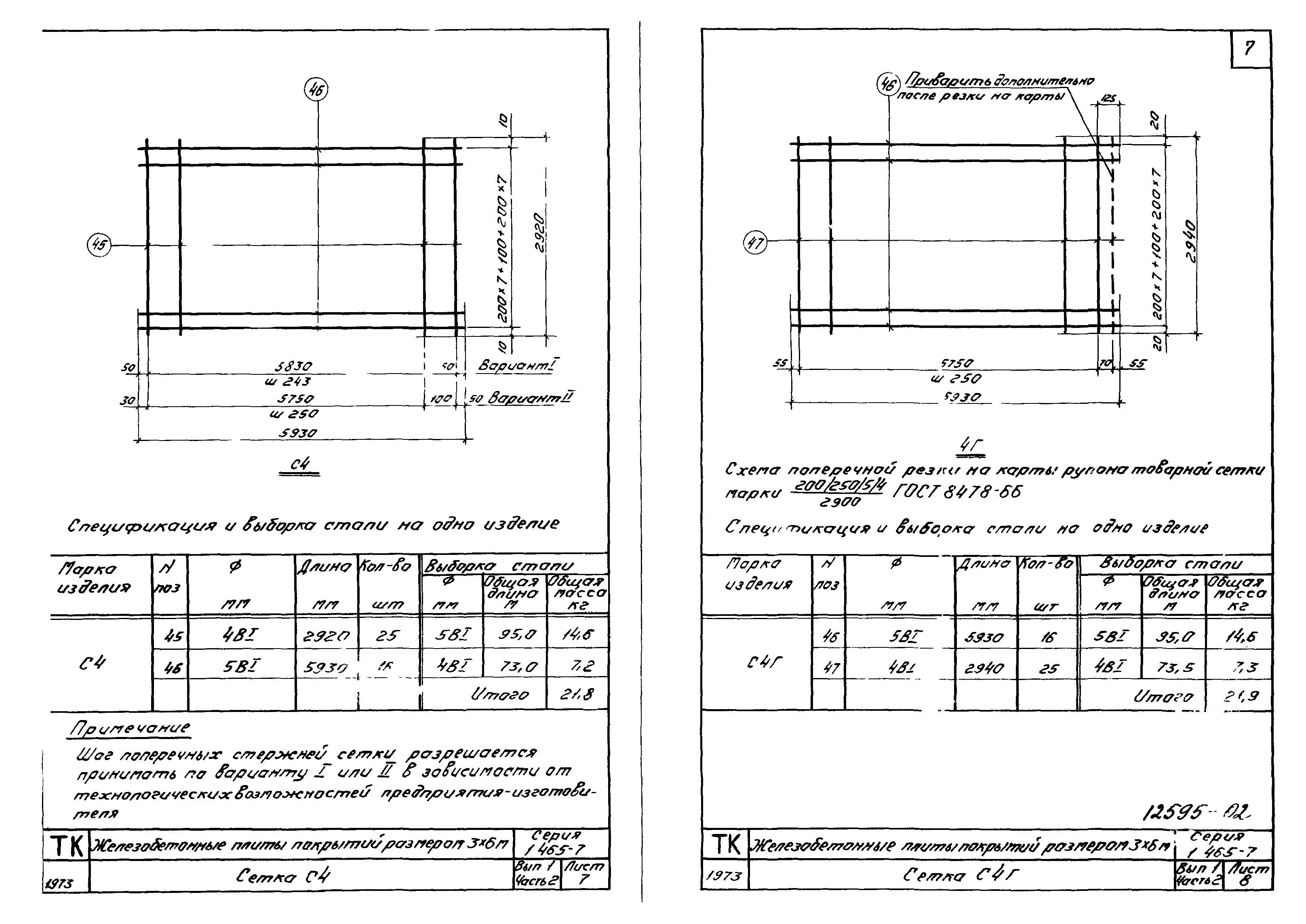 Серия 1.465-7