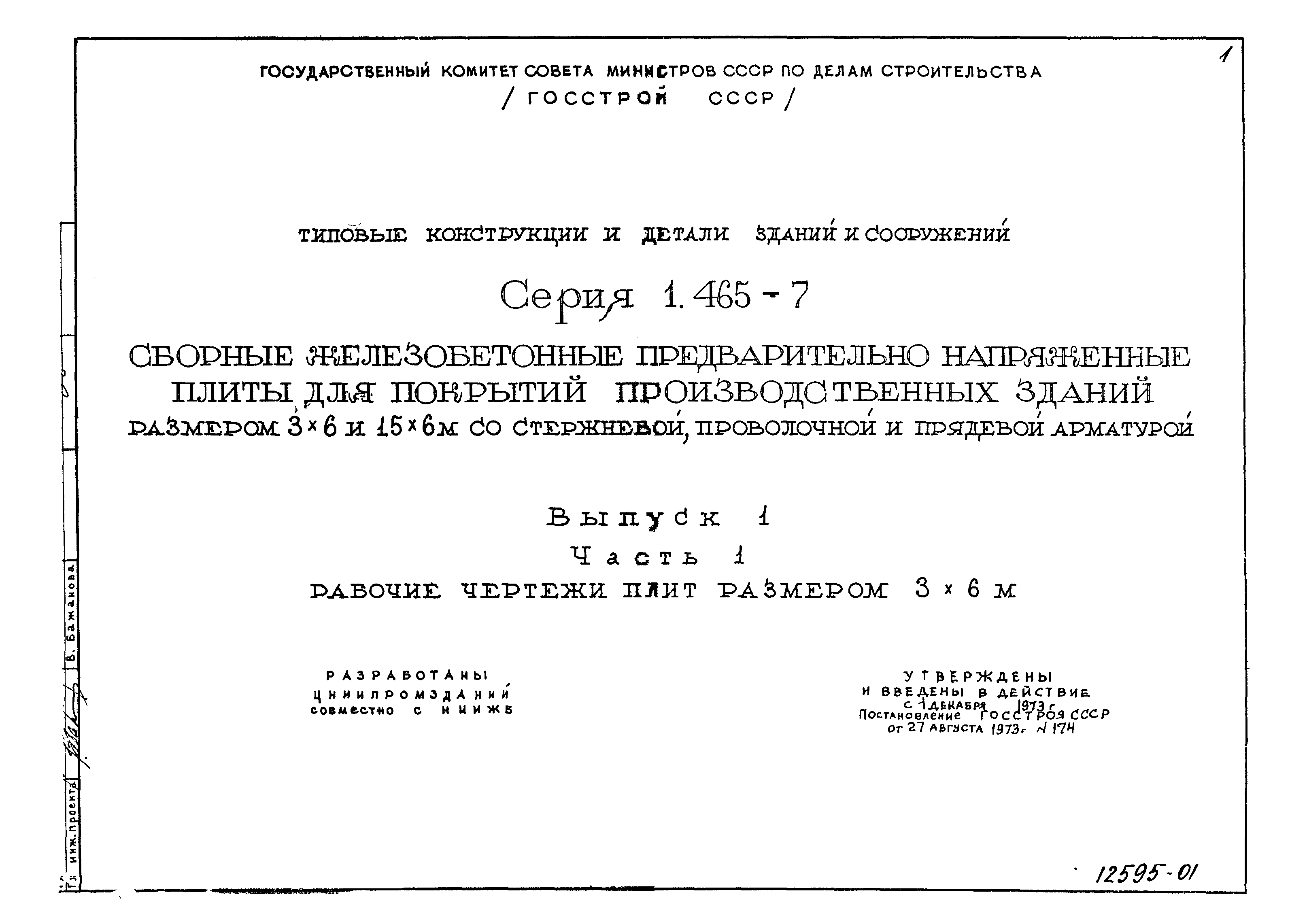 Серия 1.465-7